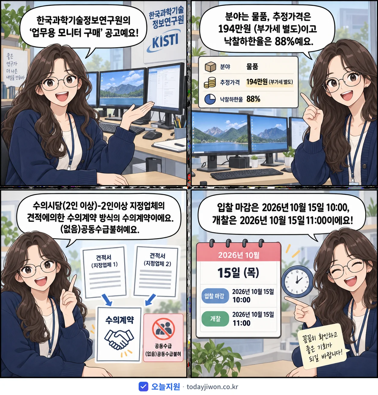 4컷 만화로 보는 공고: 한국과학기술정보연구원 '업무용 모니터 구매', 추정가격 194만원, 입찰 마감 10/15 10:00