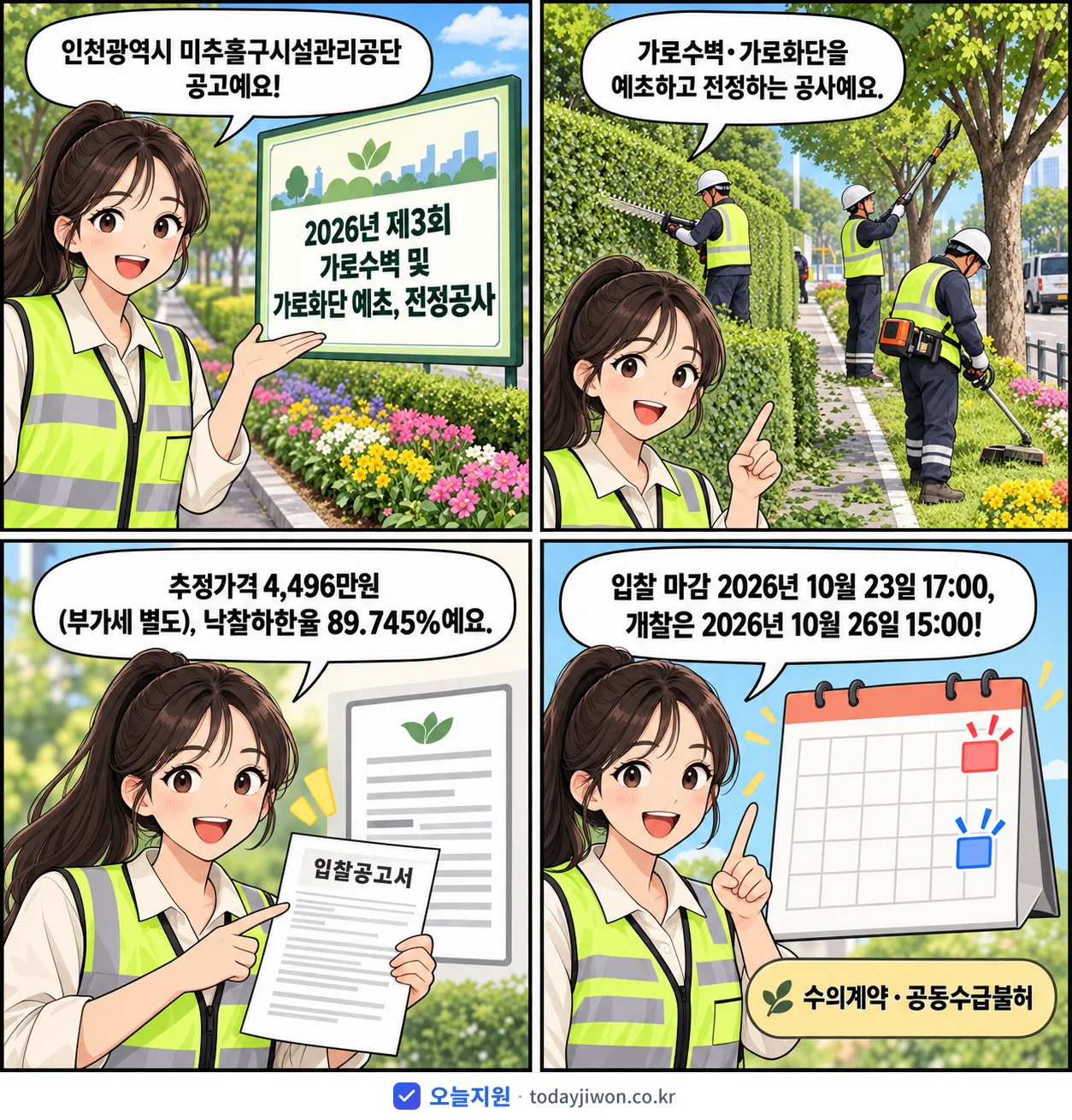 4컷 만화로 보는 공고: 인천광역시 미추홀구시설관리공단 '제3회 가로수벽 및 가로화단 예초, 전정공사', 추정가격 4,496만원, 입찰 마감 10/23 17:00