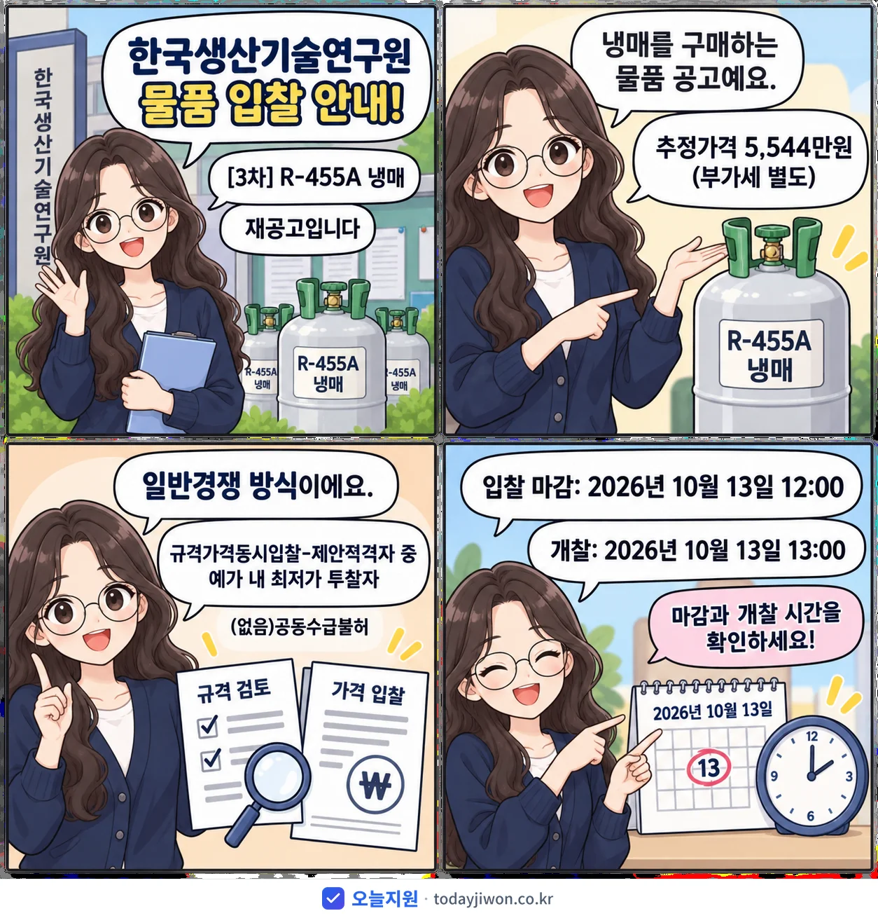 4컷 만화로 보는 공고: 한국생산기술연구원 'R-455A 냉매', 추정가격 5,544만원, 입찰 마감 10/13 12:00