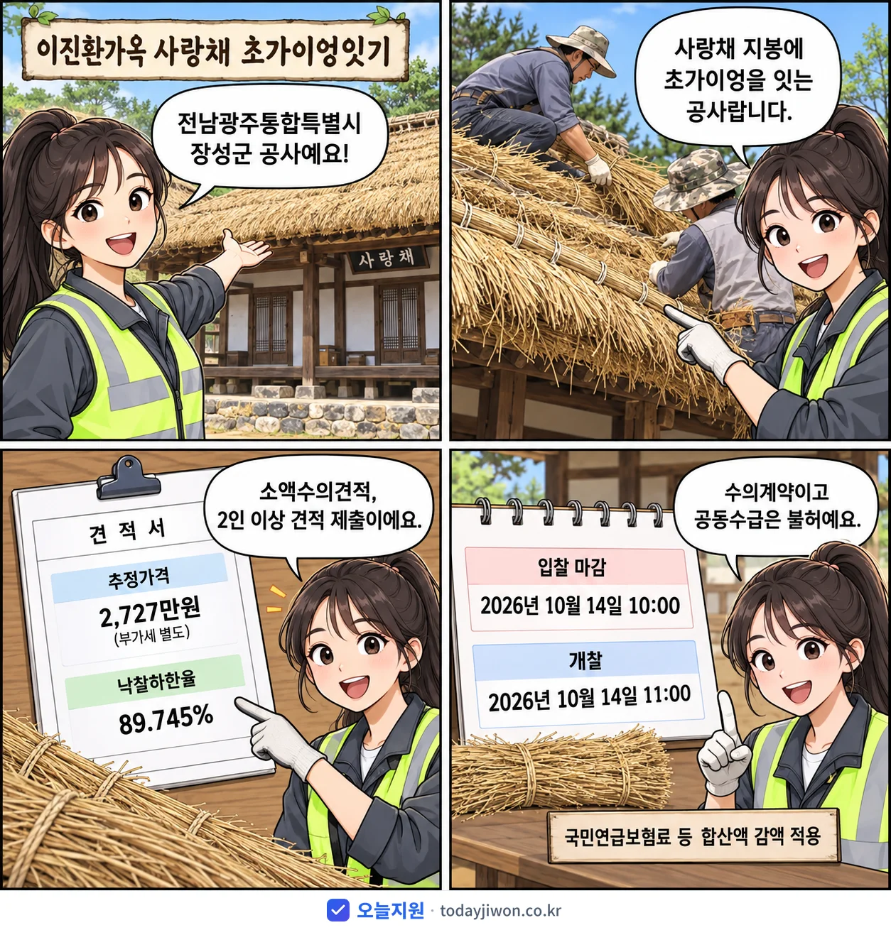 4컷 만화로 보는 공고: 전남광주통합특별시 장성군 '이진환가옥 사랑채 초가이엉잇기', 추정가격 2,727만원, 입찰 마감 10/14 10:00
