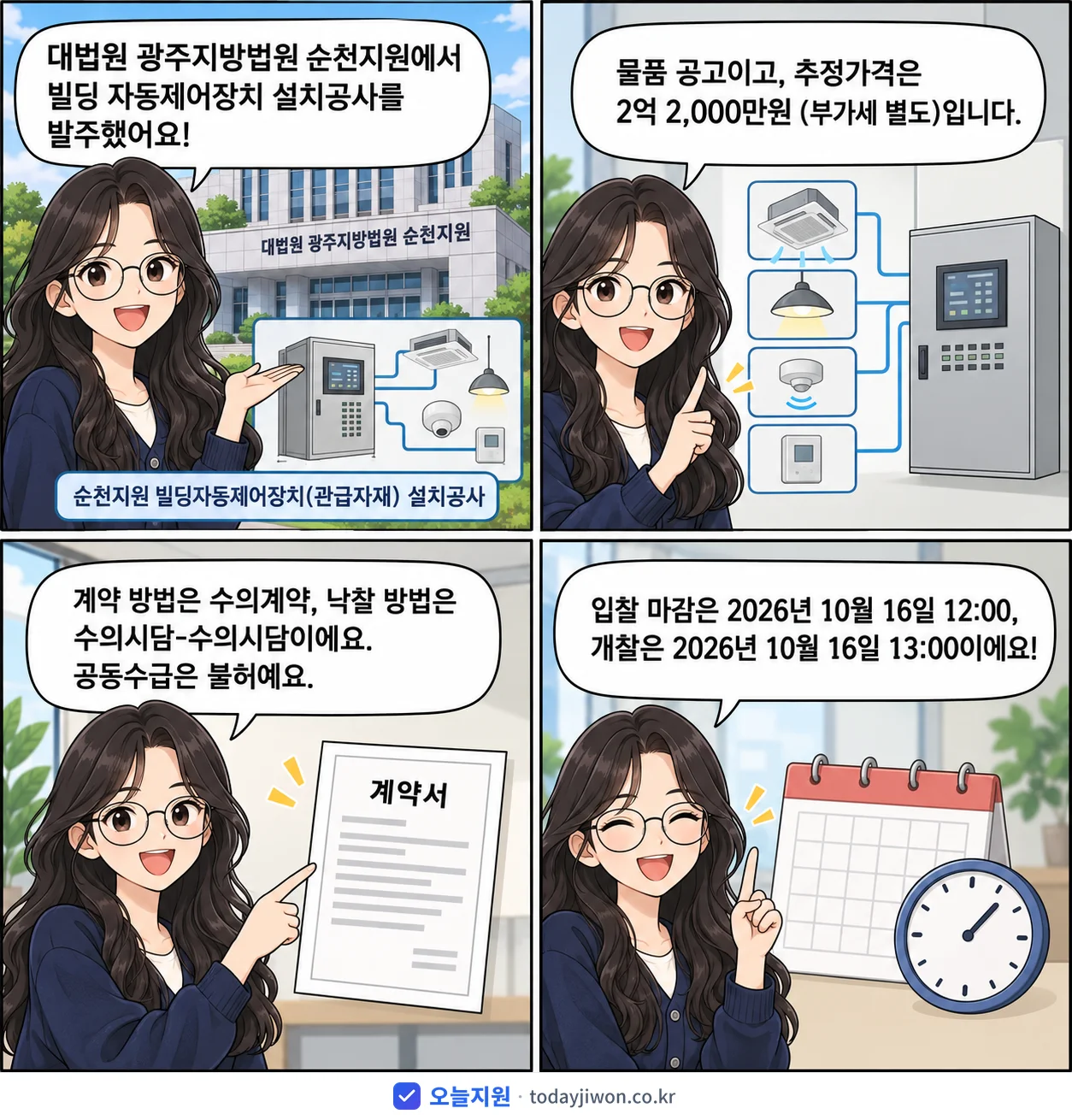 4컷 만화로 보는 공고: 대법원 광주지방법원 순천지원 '순천지원 빌딩자동제어장치(관급자재) 설치공사', 추정가격 2억 2,000만원, 입찰 마감 10/16 12:00