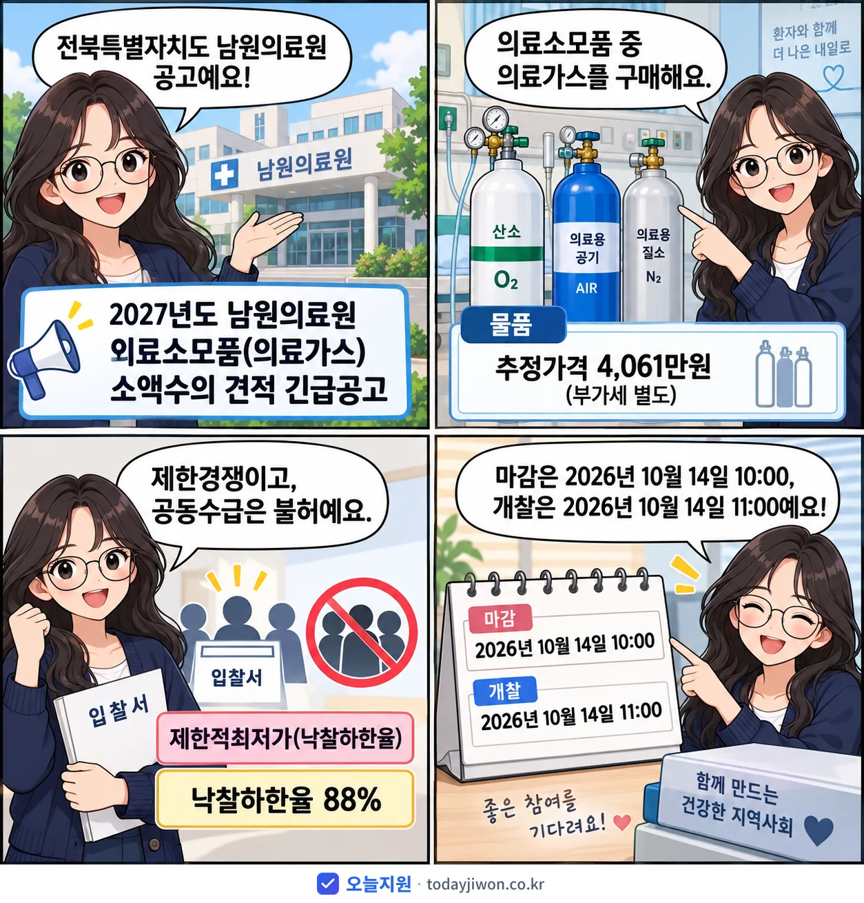 4컷 만화로 보는 공고: 전북특별자치도 남원의료원 '남원의료원 의료소모품(의료가스) 소액수의 견적 긴급공고', 추정가격 4,061만원, 입찰 마감 10/14 10:00
