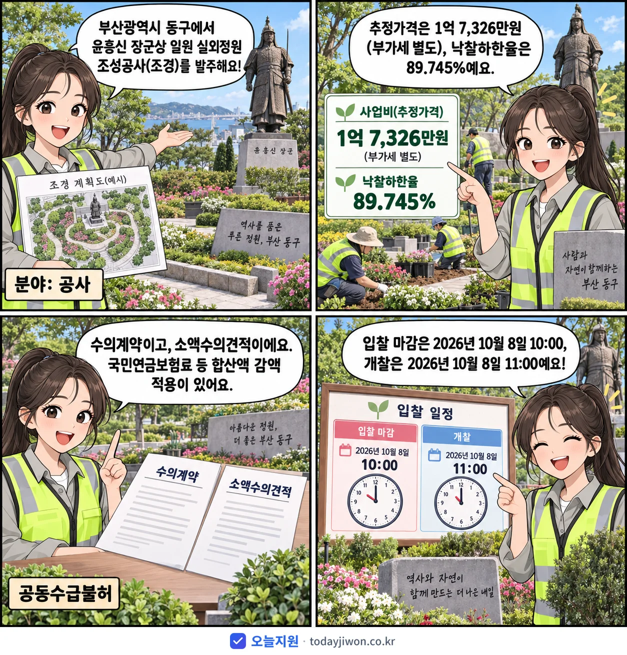 4컷 만화로 보는 공고: 부산광역시 동구 '윤흥신 장군상 일원 실외정원 조성공사(조경)', 추정가격 1억 7,326만원, 입찰 마감 10/8 10:00