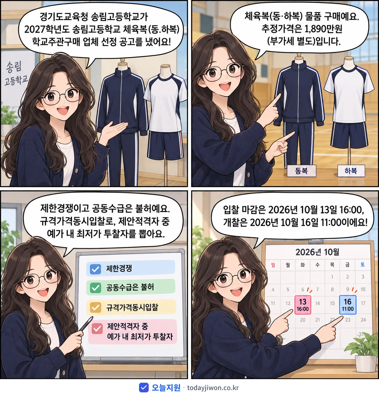 4컷 만화로 보는 공고: 경기도교육청 송림고등학교 '학년도 송림고등학교 체육복(동.하복) 학교주관구매 업체 선정 공고', 추정가격 1,890만원, 입찰 마감 10/13 16:00