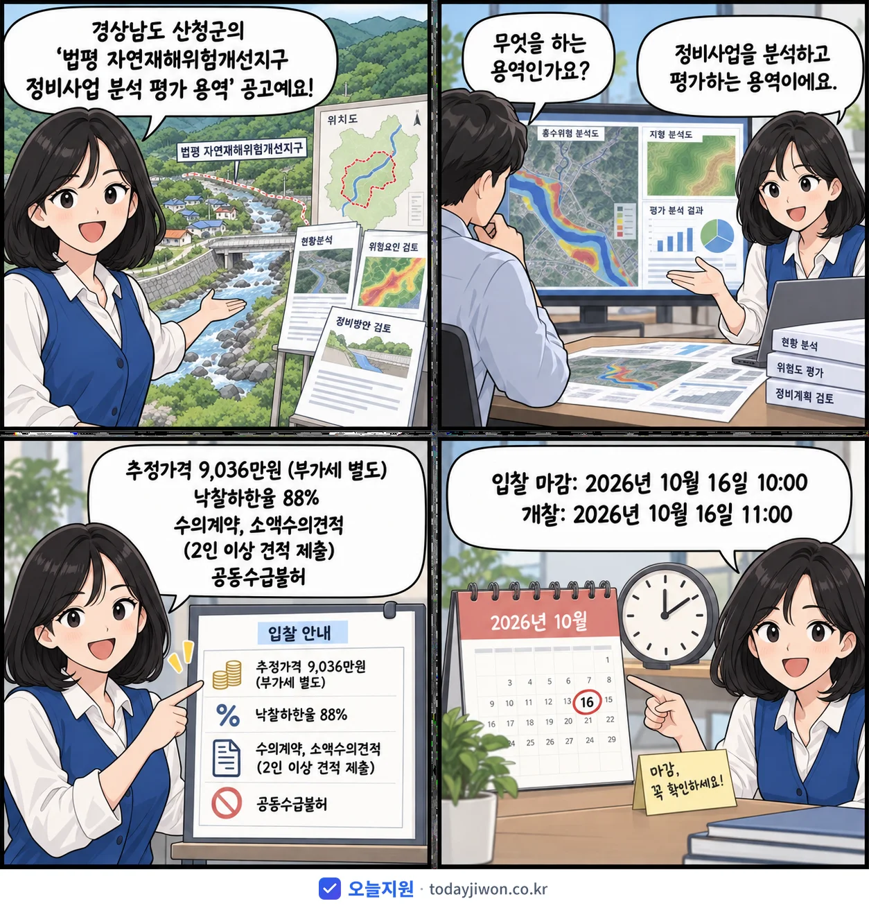 4컷 만화로 보는 공고: 경상남도 산청군 '법평 자연재해위험개선지구 정비사업 분석 평가 용역', 추정가격 9,036만원, 입찰 마감 10/16 10:00