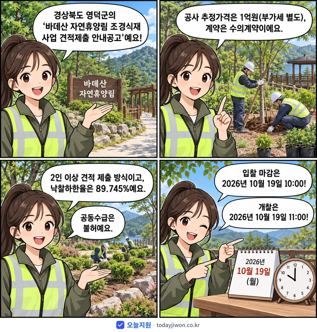 4컷 만화로 보는 공고: 경상북도 영덕군 '바데산 자연휴양림 조경식재 사업 견적제출 안내공고', 추정가격 1억원, 입찰 마감 10/19 10:00