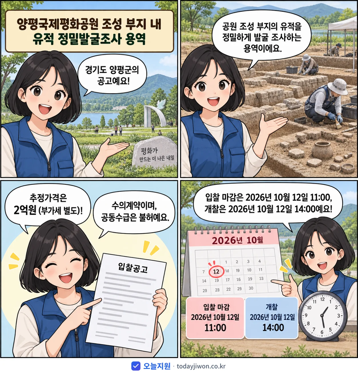 4컷 만화로 보는 공고: 경기도 양평군 '양평국제평화공원 조성 부지 내 유적 정밀발굴조사 용역', 추정가격 2억원, 입찰 마감 10/12 11:00