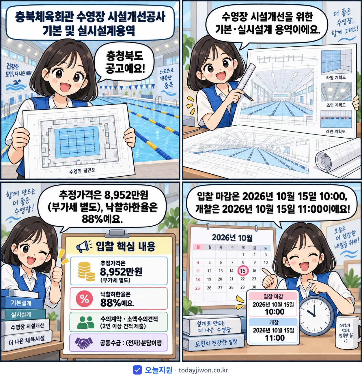 4컷 만화로 보는 공고: 충청북도 '충북체육회관 수영장 시설개선공사 기본 및 실시설계용역', 추정가격 8,952만원, 입찰 마감 10/15 10:00