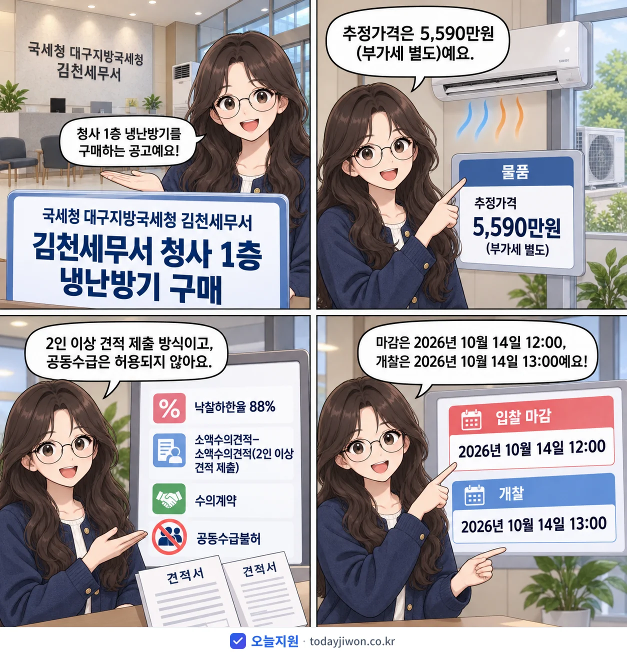 4컷 만화로 보는 공고: 국세청 대구지방국세청 김천세무서 '김천세무서 청사 1층 냉난방기 구매', 추정가격 5,590만원, 입찰 마감 10/14 12:00