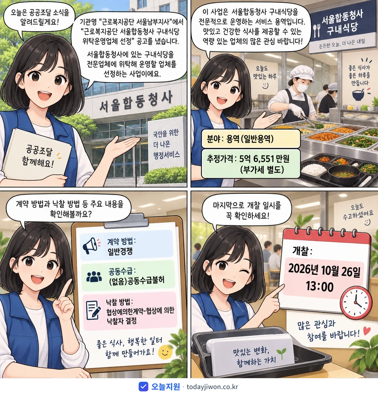 4컷 만화로 보는 공고: 근로복지공단 서울남부지사 '근로복지공단 서울합동청사 구내식당 위탁운영업체 선정', 추정가격 5억 6,551만원