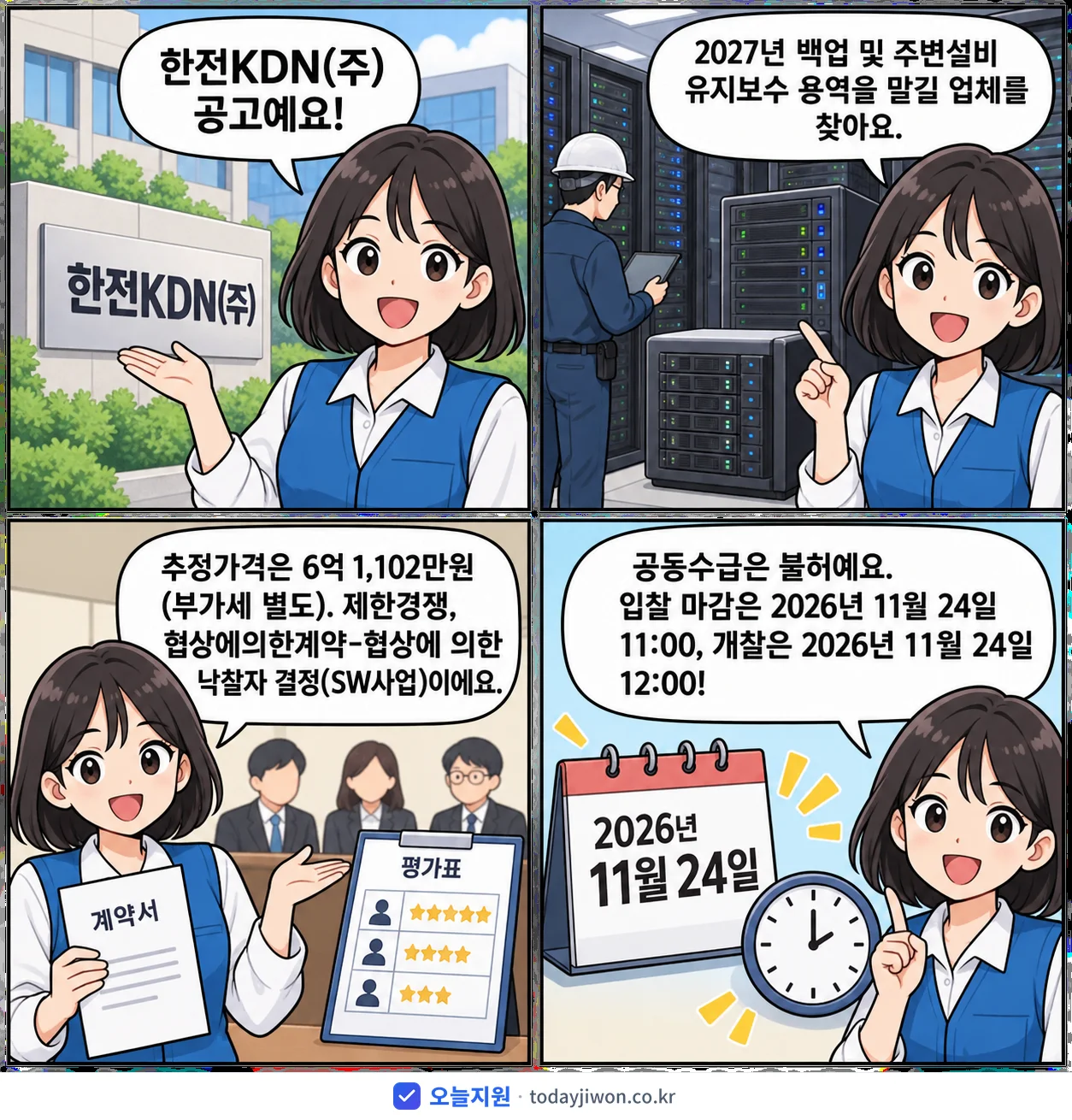 4컷 만화로 보는 공고: 한전KDN(주) '백업 및 주변설비 유지보수', 추정가격 6억 1,102만원, 입찰 마감 11/24 11:00