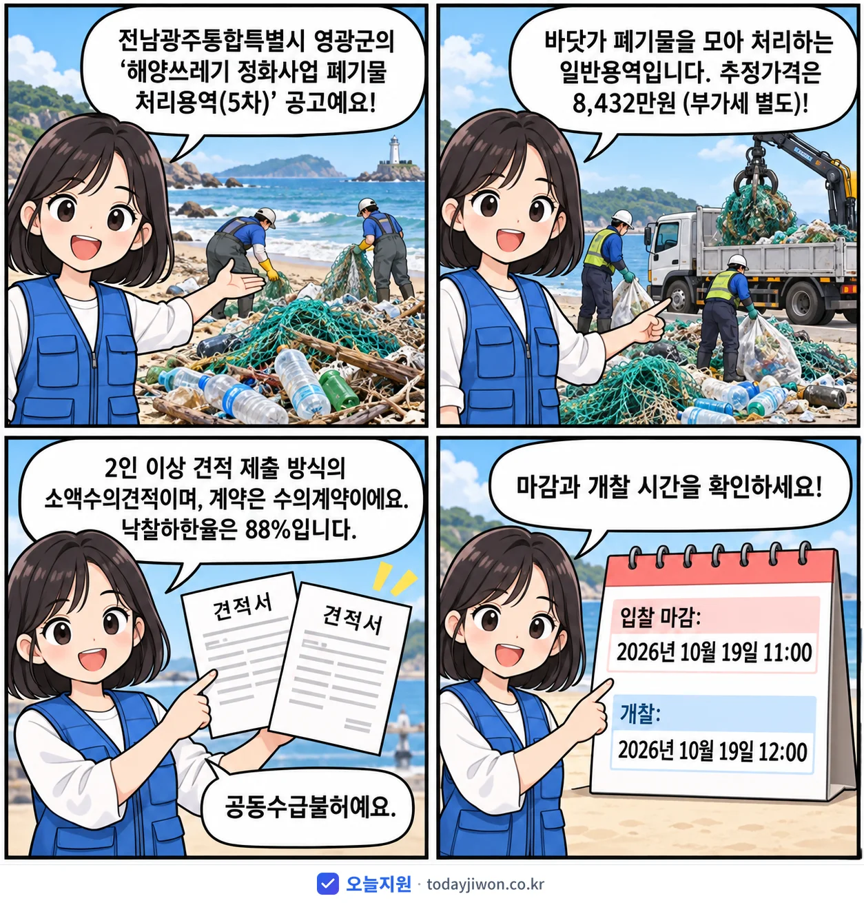 4컷 만화로 보는 공고: 전남광주통합특별시 영광군 '해양쓰레기 정화사업 폐기물 처리용역(5차)', 추정가격 8,432만원, 입찰 마감 10/19 11:00