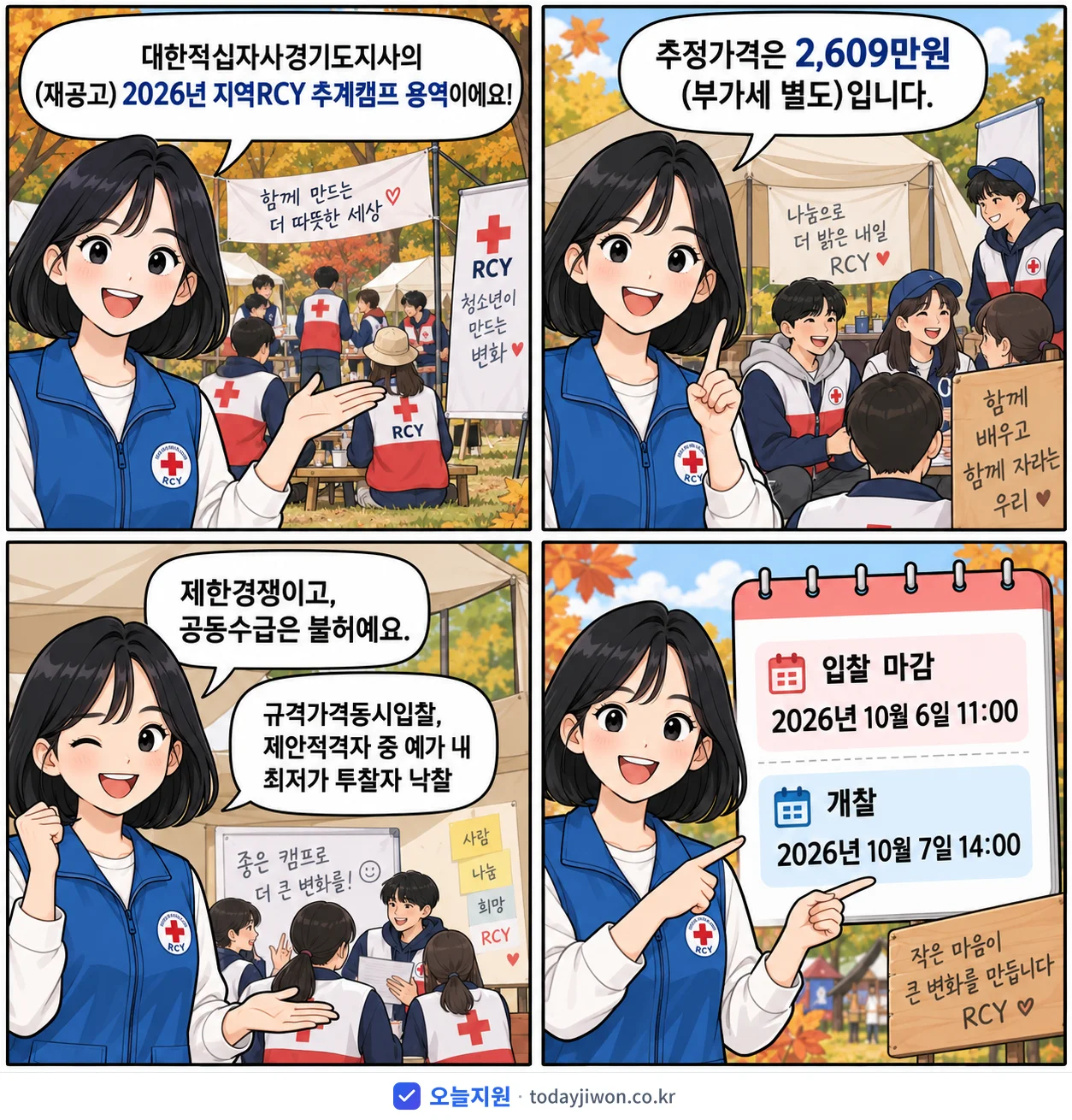 4컷 만화로 보는 공고: 대한적십자사경기도지사 '지역RCY 추계캠프 용역', 추정가격 2,609만원, 입찰 마감 10/6 11:00