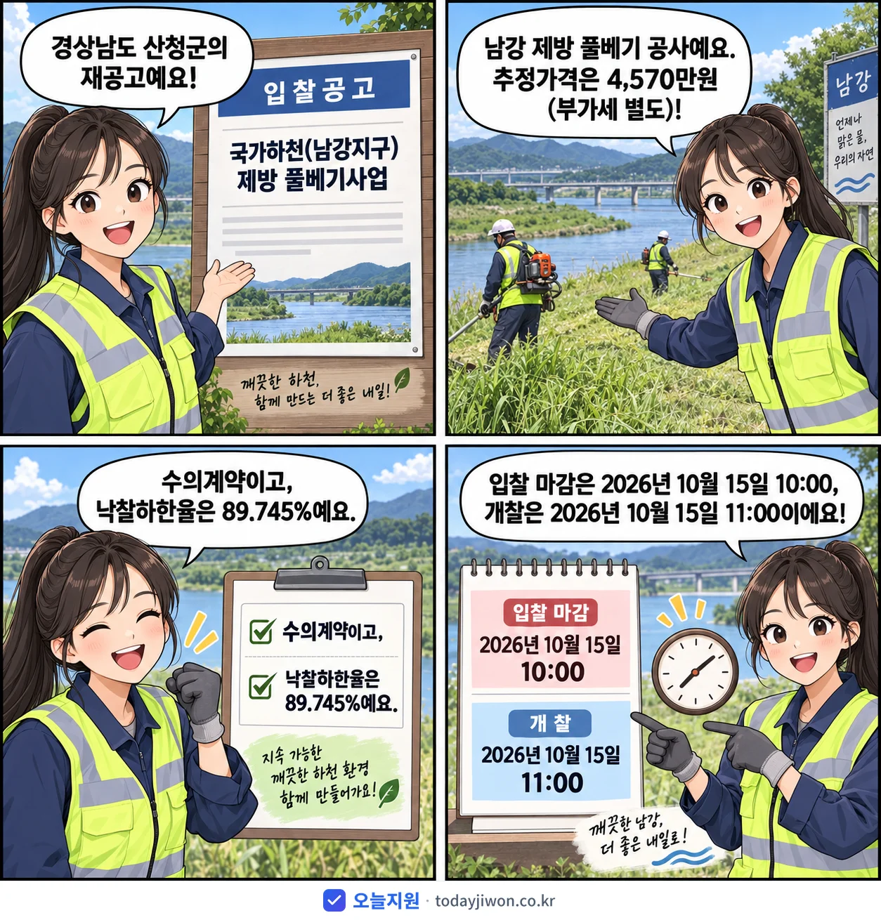 4컷 만화로 보는 공고: 경상남도 산청군 '국가하천(남강지구) 제방 풀베기사업', 추정가격 4,570만원, 입찰 마감 10/15 10:00