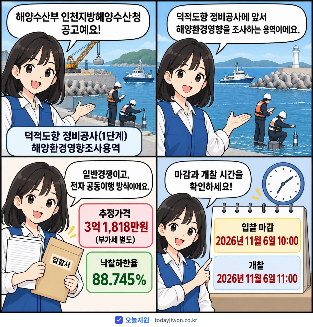 4컷 만화로 보는 공고: 해양수산부 인천지방해양수산청 '덕적도항 정비공사(1단계) 해양환경영향조사용역', 추정가격 3억 1,818만원, 입찰 마감 11/6 10:00