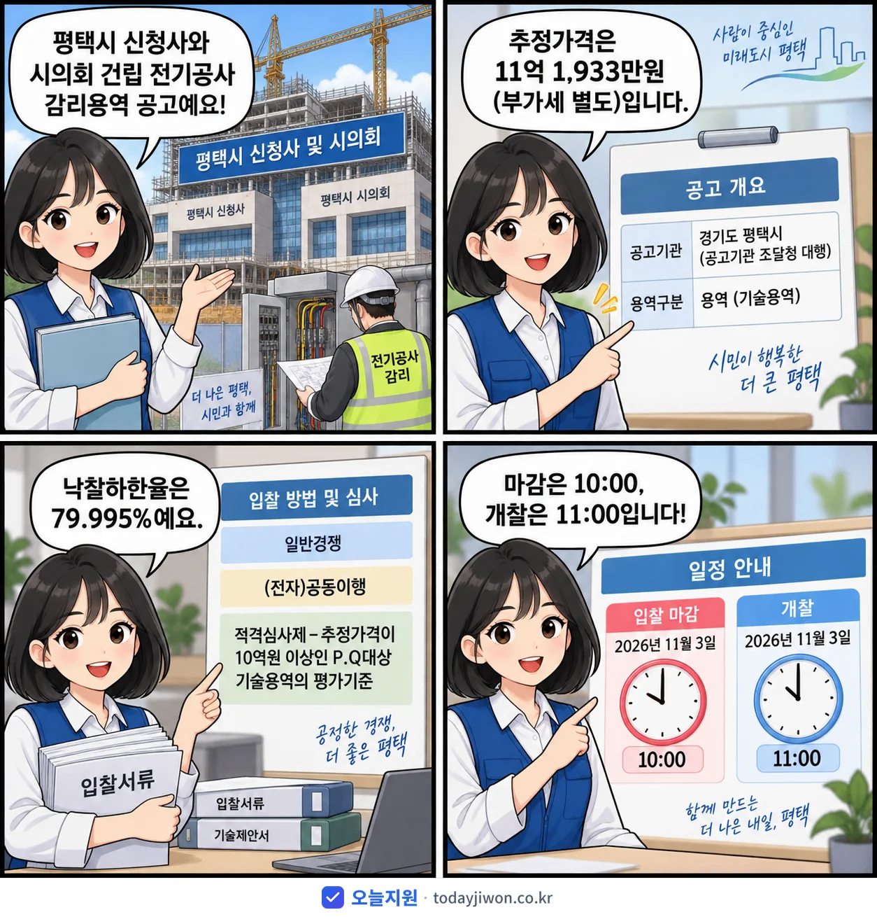 4컷 만화로 보는 공고: 경기도 평택시 '평택시 신청사 및 시의회 건립 전기공사 감리용역', 추정가격 11억 1,933만원, 입찰 마감 11/3 10:00