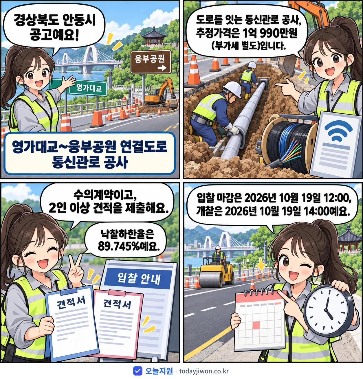4컷 만화로 보는 공고: 경상북도 안동시 '영가대교~웅부공원 연결도로 통신관로 공사', 추정가격 1억 990만원, 입찰 마감 10/19 12:00