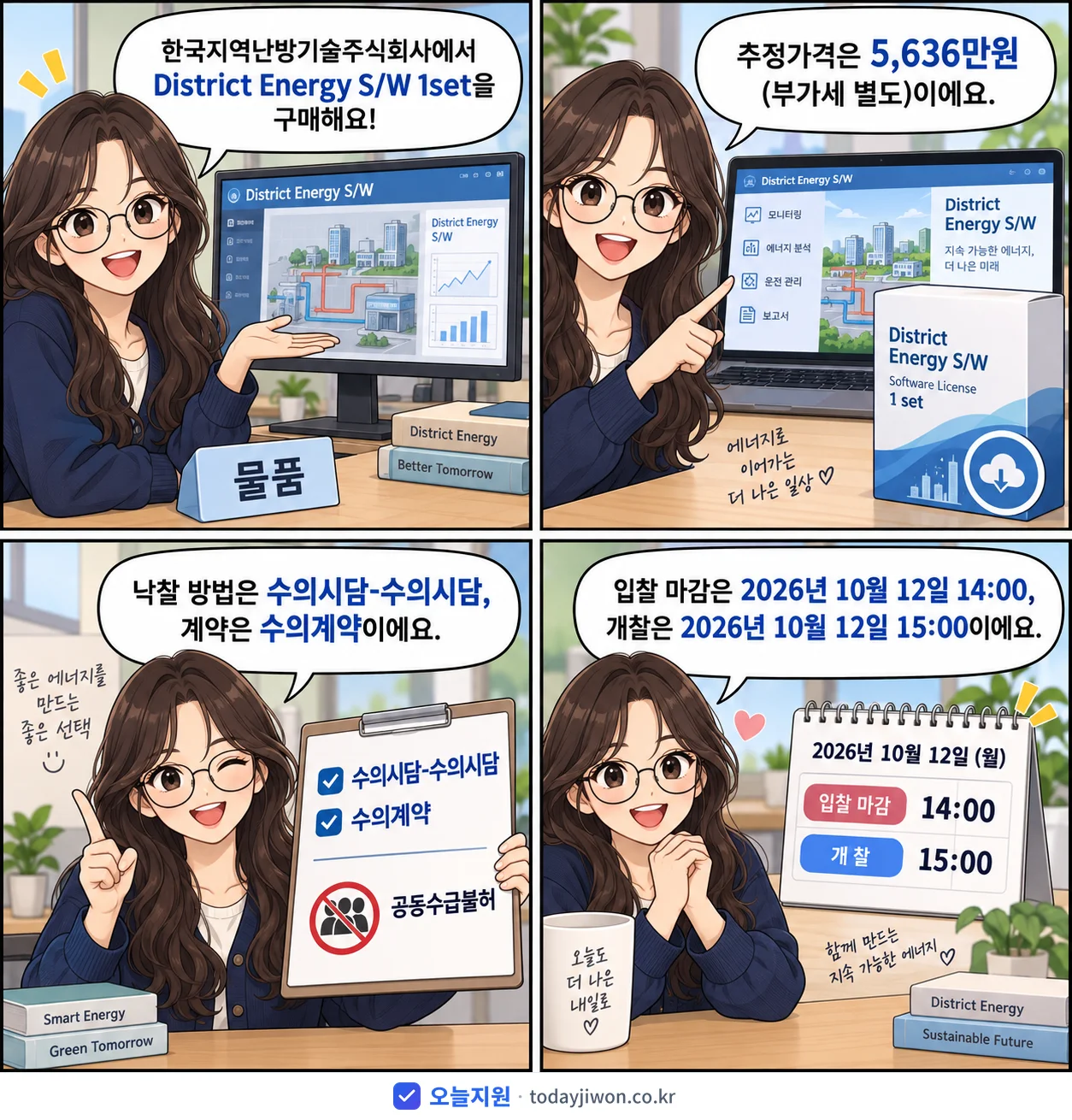 4컷 만화로 보는 공고: 한국지역난방기술주식회사 'District Energy S/W 1set 구매', 추정가격 5,636만원, 입찰 마감 10/12 14:00