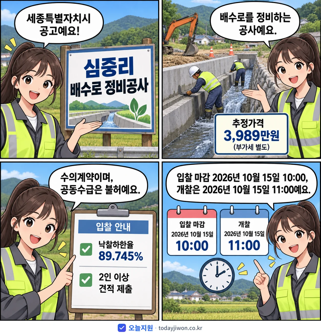 4컷 만화로 보는 공고: 세종특별자치시 '심중리 배수로 정비공사', 추정가격 3,989만원, 입찰 마감 10/15 10:00