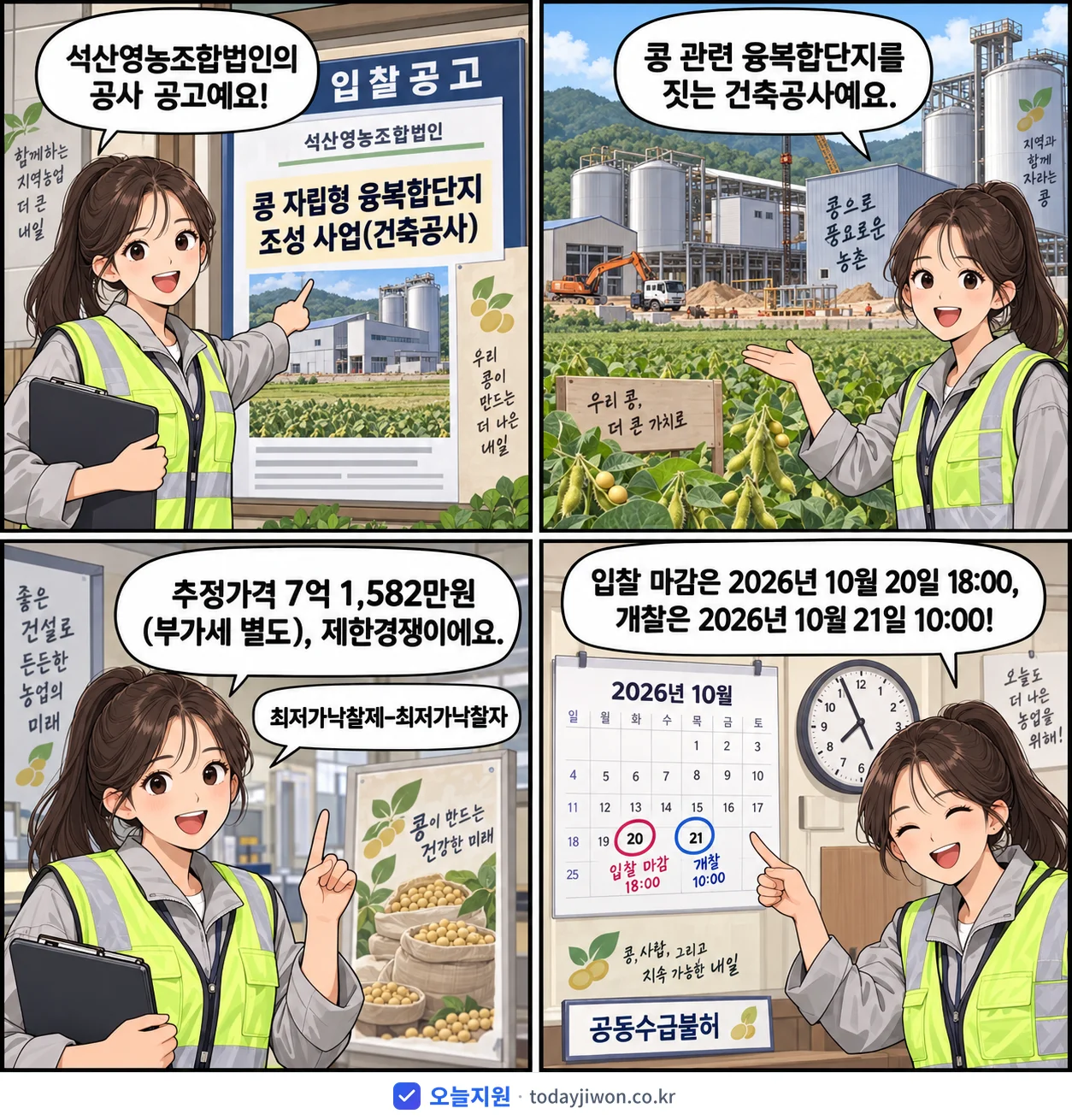 4컷 만화로 보는 공고: 석산영농조합법인 '콩 자립형 융복합단지 조성 사업(건축공사)', 추정가격 7억 1,582만원, 입찰 마감 10/20 18:00