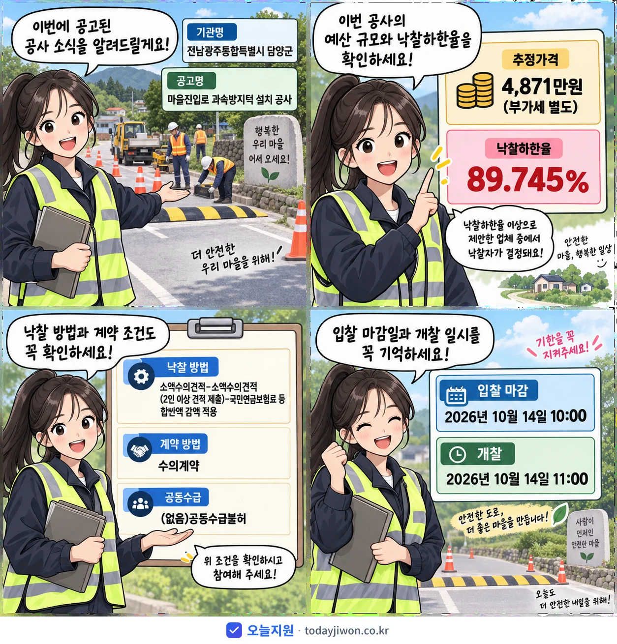 4컷 만화로 보는 공고: 전남광주통합특별시 담양군 '마을진입로 과속방지턱 설치 공사', 추정가격 4,871만원, 입찰 마감 10/14 10:00