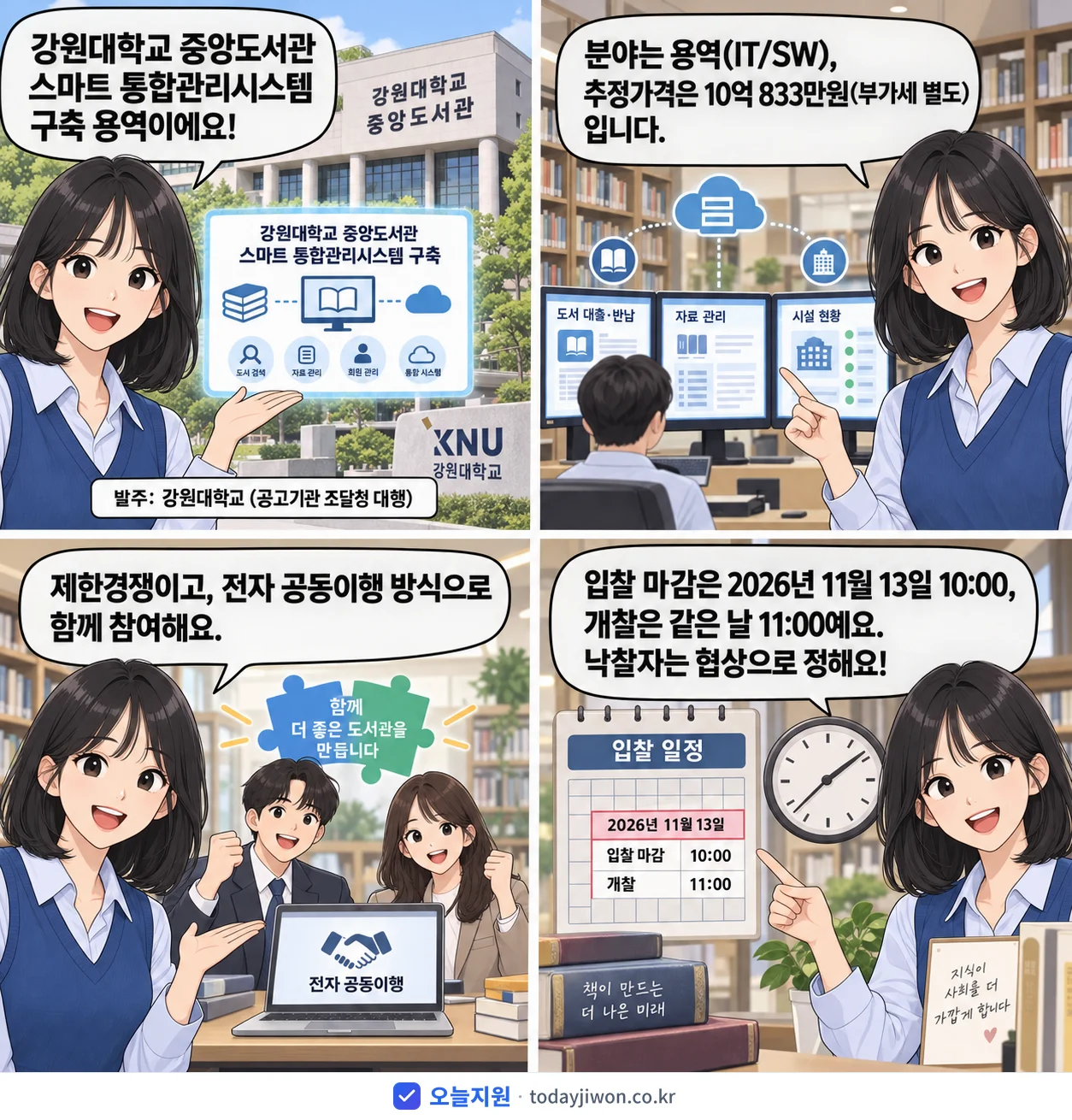 4컷 만화로 보는 공고: 강원대학교 '강원대학교 중앙도서관 스마트 통합관리시스템 구축', 추정가격 10억 833만원, 입찰 마감 11/13 10:00