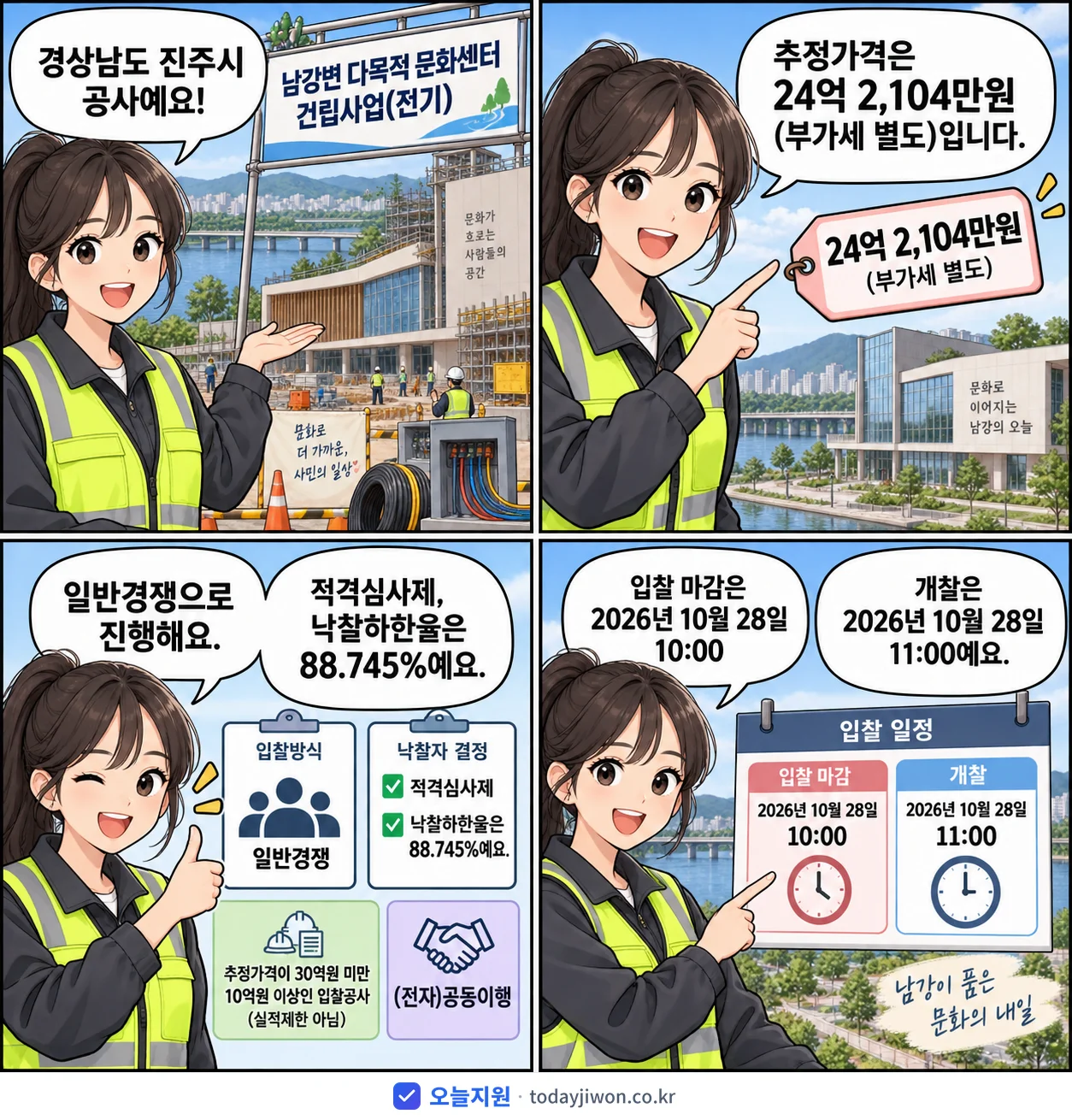 4컷 만화로 보는 공고: 경상남도 진주시 '남강변 다목적 문화센터 건립사업(전기)', 추정가격 24억 2,104만원, 입찰 마감 10/28 10:00