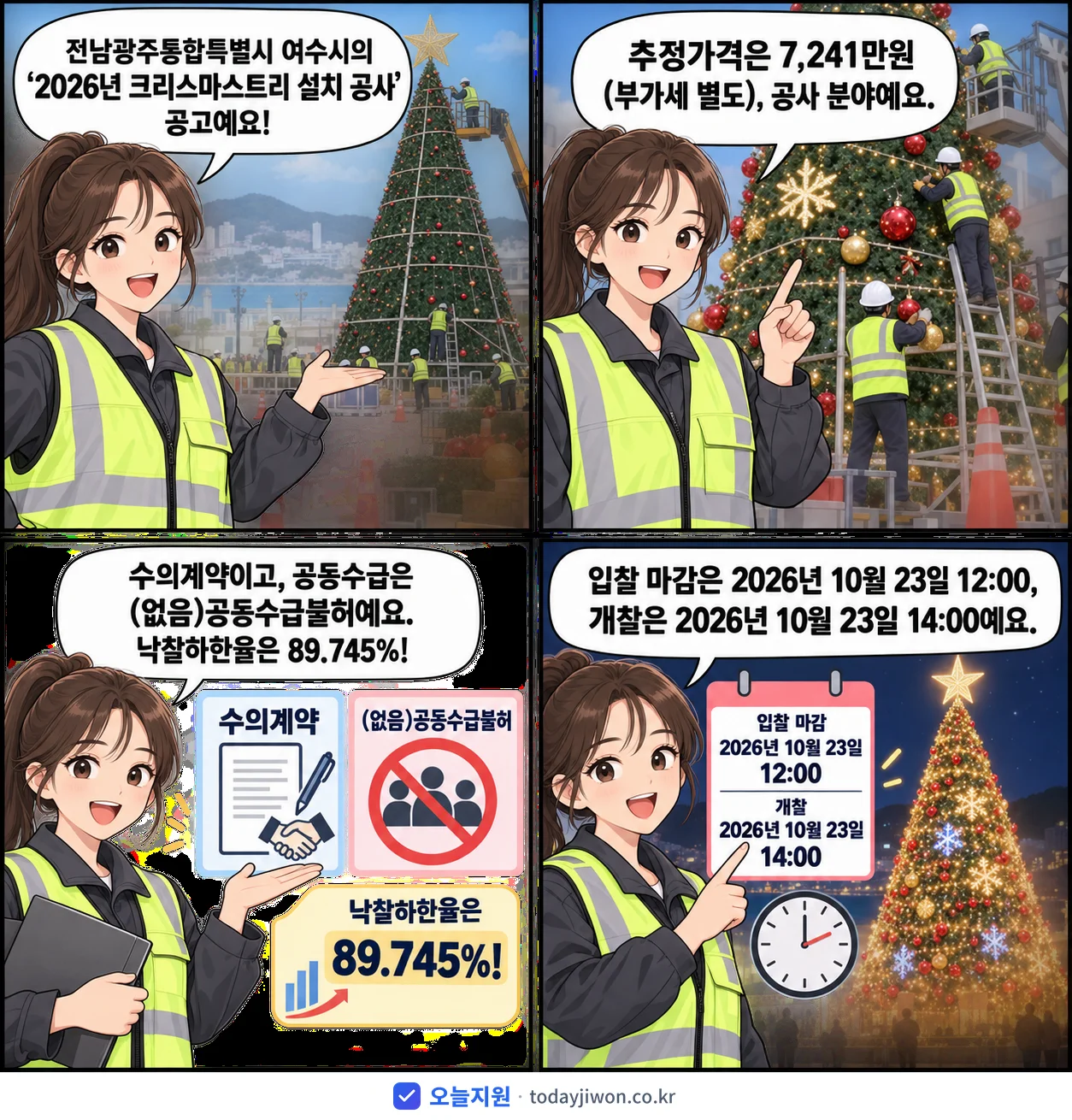 4컷 만화로 보는 공고: 전남광주통합특별시 여수시 '크리스마스트리 설치 공사', 추정가격 7,241만원, 입찰 마감 10/23 12:00