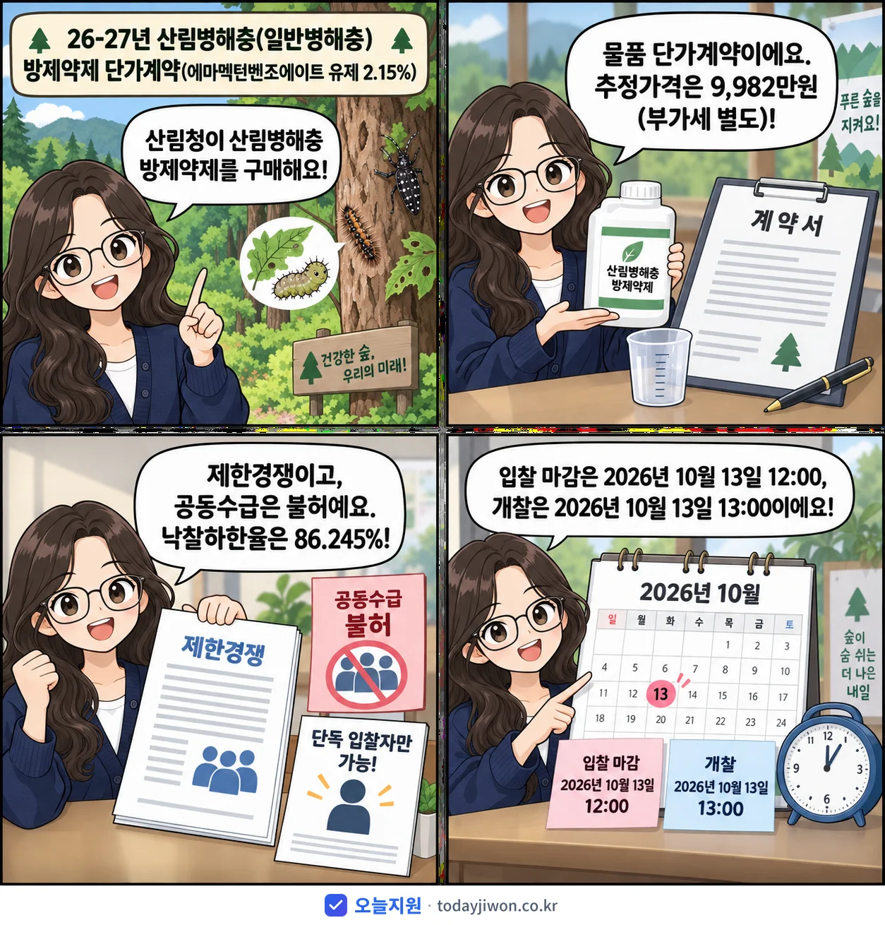 4컷 만화로 보는 공고: 산림청 '26-27년 산림병해충(일반병해충) 방제약제 단가계약(에마멕틴벤조에이트…', 추정가격 9,982만원, 입찰 마감 10/13 12:00