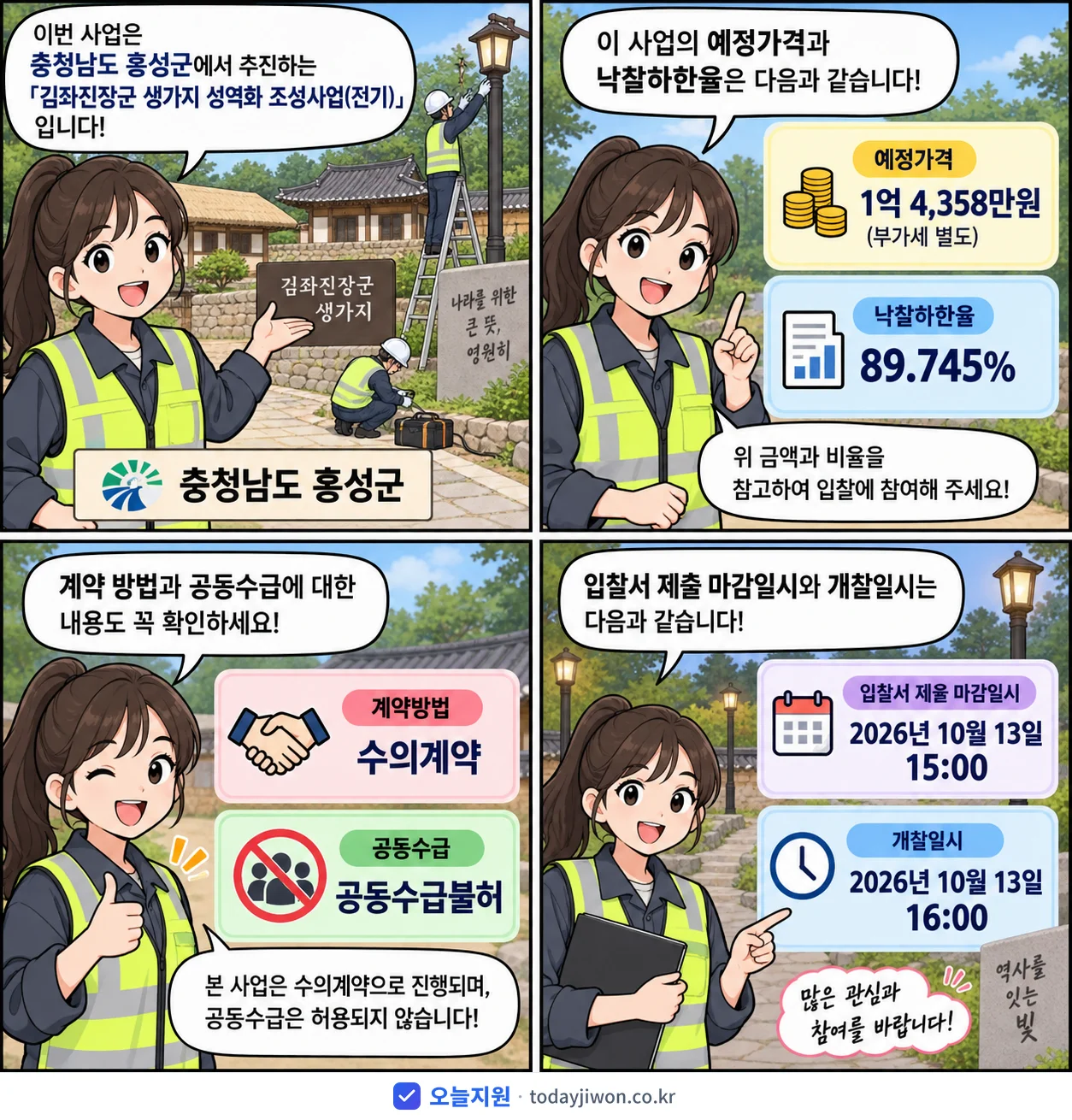 4컷 만화로 보는 공고: 충청남도 홍성군 '김좌진장군 생가지 성역화 조성사업(전기)', 추정가격 1억 4,358만원, 입찰 마감 10/13 15:00