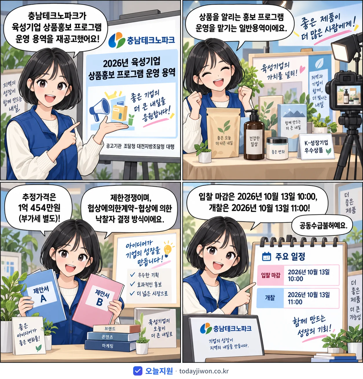 4컷 만화로 보는 공고: 충남테크노파크 '육성기업 상품홍보 프로그램 운영 용역', 추정가격 1억 454만원, 입찰 마감 10/13 10:00