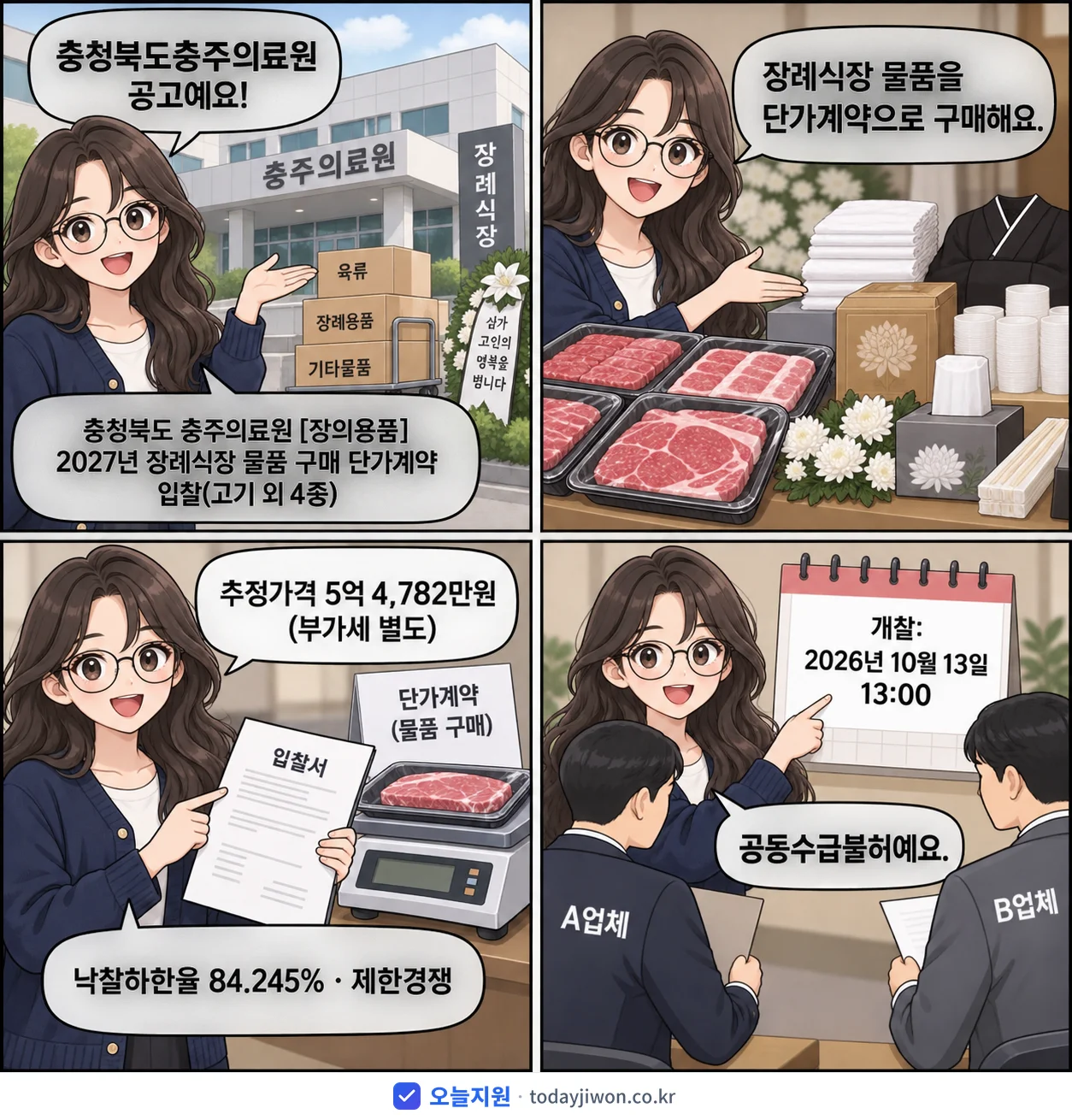 4컷 만화로 보는 공고: 충청북도충주의료원 '충청북도 충주의료원 2027년 장례식장 물품 구매 단가계약 입찰(고기…', 추정가격 5억 4,782만원