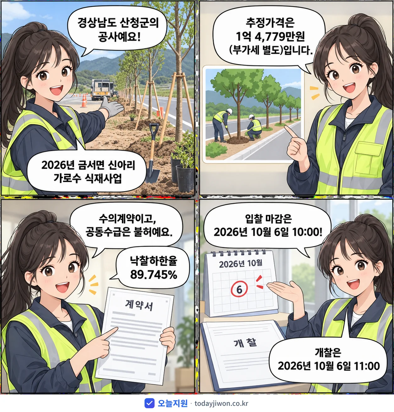 4컷 만화로 보는 공고: 경상남도 산청군 '금서면 신아리 가로수 식재사업', 추정가격 1억 4,779만원, 입찰 마감 10/6 10:00