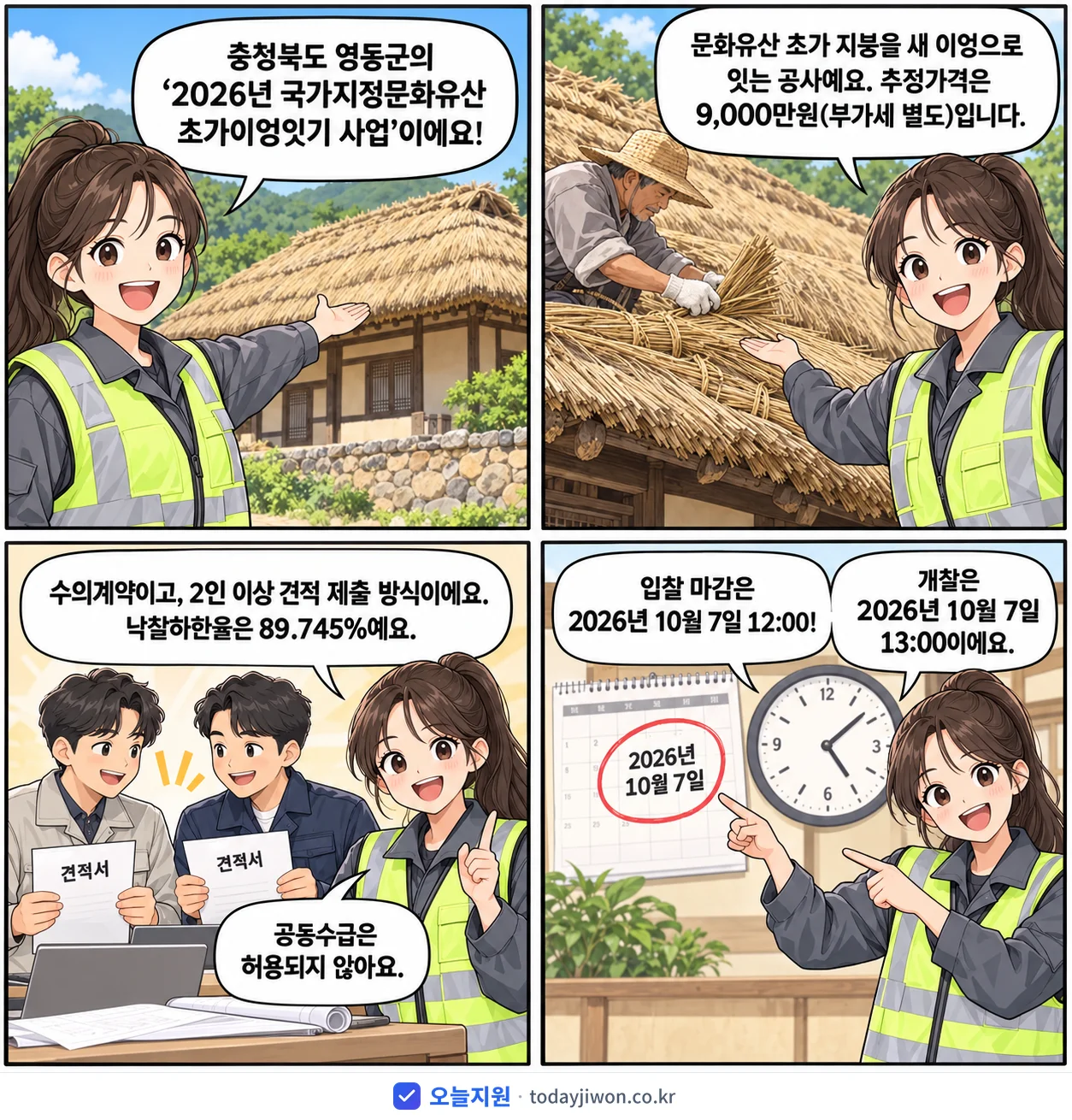 4컷 만화로 보는 공고: 충청북도 영동군 '국가지정문화유산 초가이엉잇기 사업', 추정가격 9,000만원, 입찰 마감 10/7 12:00