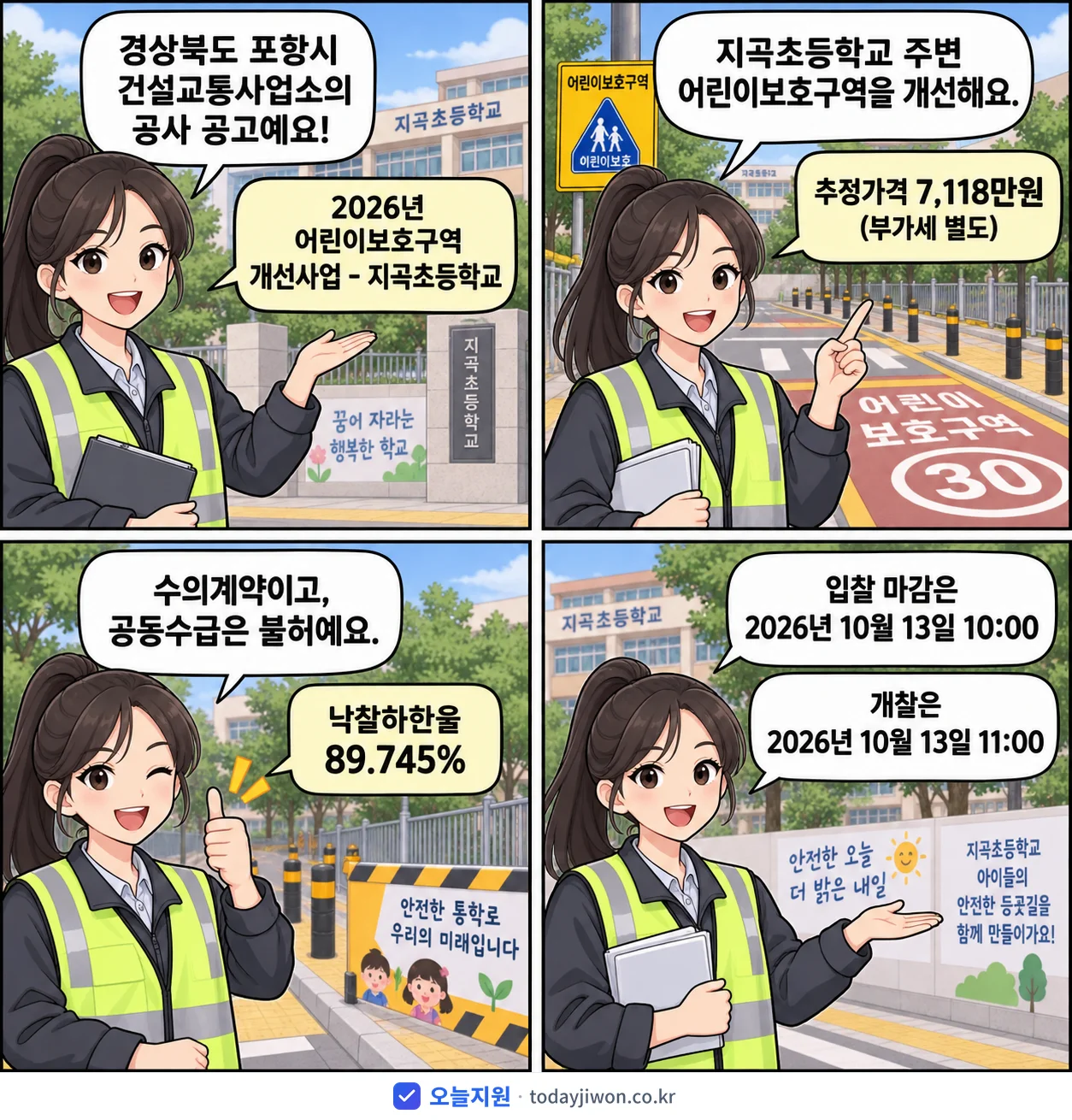 4컷 만화로 보는 공고: 경상북도 포항시 건설교통사업소 '어린이보호구역 개선사업 - 지곡초등학교', 추정가격 7,118만원, 입찰 마감 10/13 10:00