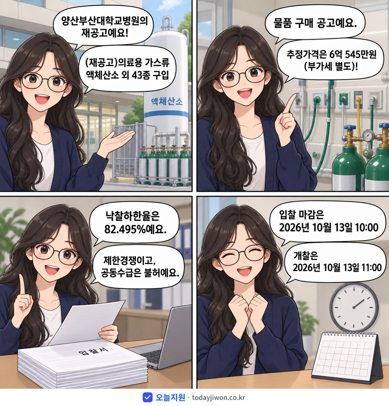 4컷 만화로 보는 공고: 양산부산대학교병원 '의료용 가스류 액체산소 외 43종 구입', 추정가격 6억 545만원, 입찰 마감 10/13 10:00