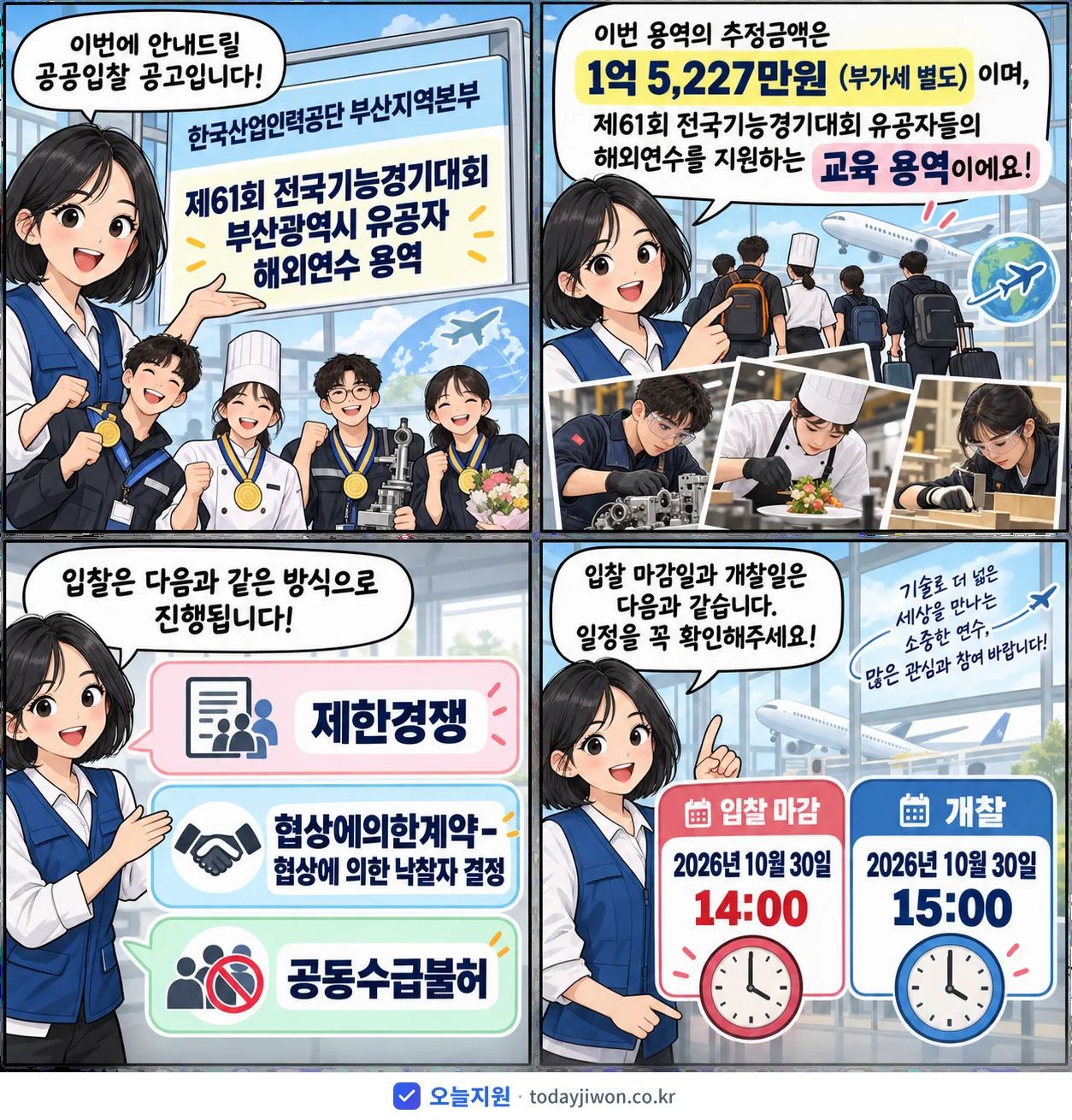 4컷 만화로 보는 공고: 한국산업인력공단 부산지역본부 '제61회 전국기능경기대회 부산광역시 유공자 해외연수 용역', 추정가격 1억 5,227만원, 입찰 마감 10/30 14:00