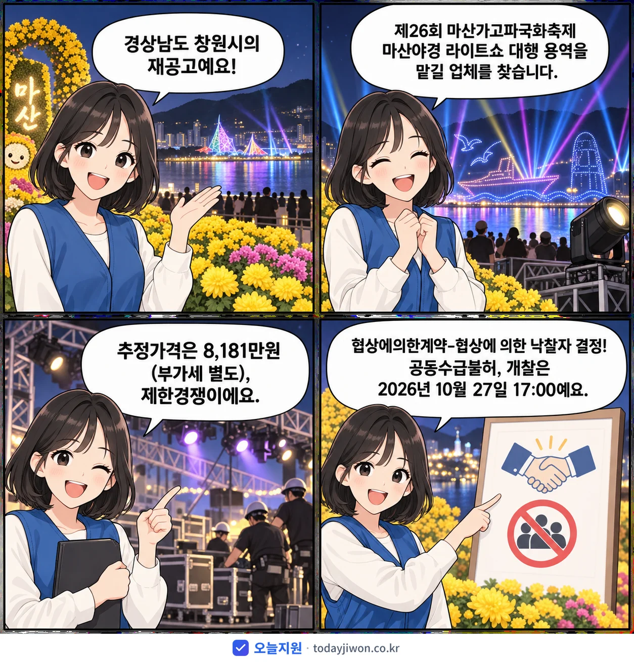 4컷 만화로 보는 공고: 경상남도 창원시 '제26회 마산가고파국화축제 마산야경 라이트쇼 대행 용역', 추정가격 8,181만원
