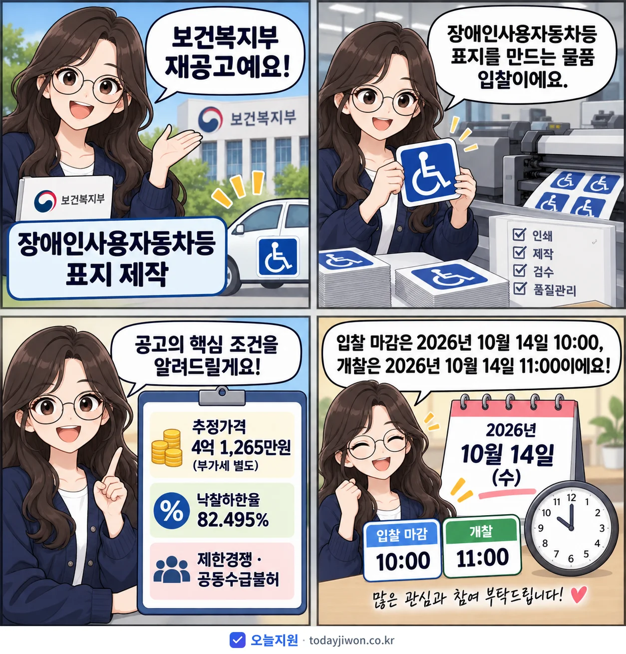 4컷 만화로 보는 공고: 보건복지부 '장애인사용자동차등 표지 제작', 추정가격 4억 1,265만원, 입찰 마감 10/14 10:00