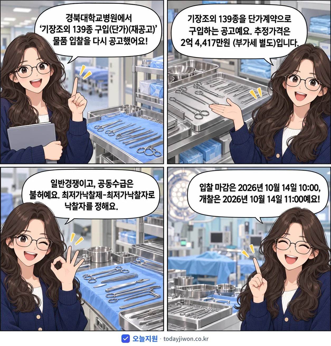 4컷 만화로 보는 공고: 경북대학교병원 '기장조외 139종 구입', 추정가격 2억 4,417만원, 입찰 마감 10/14 10:00
