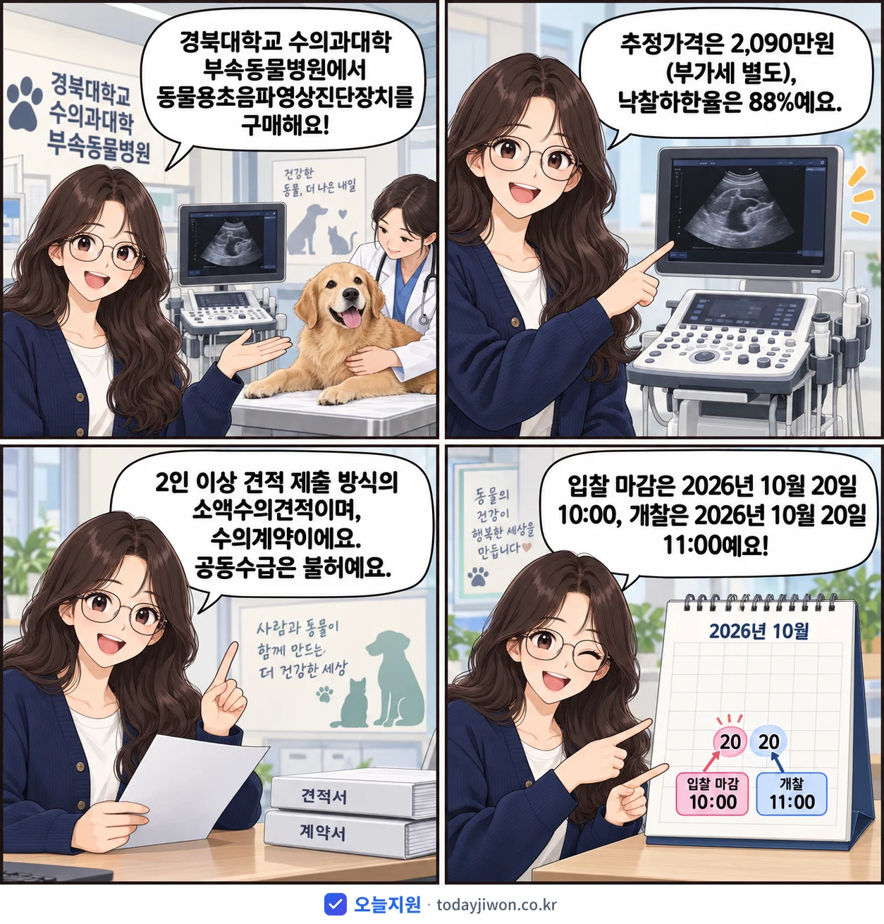 4컷 만화로 보는 공고: 경북대학교 수의과대학 부속동물병원 '경북대학교 수의과대학 부속동물병원 동물용초음파영상진단장치 구매', 추정가격 2,090만원, 입찰 마감 10/20 10:00