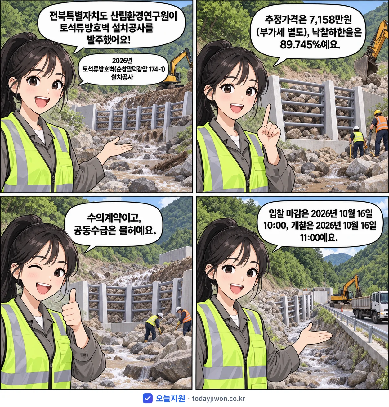 4컷 만화로 보는 공고: 전북특별자치도 산림환경연구원 '토석류방호벽(순창팔덕광암 174-1) 설치공사', 추정가격 7,158만원, 입찰 마감 10/16 10:00