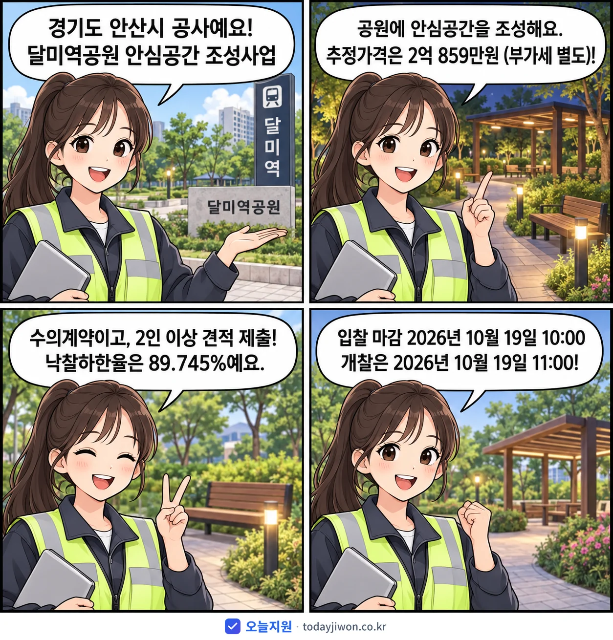 4컷 만화로 보는 공고: 경기도 안산시 '달미역공원 안심공간 조성사업', 추정가격 2억 859만원, 입찰 마감 10/19 10:00