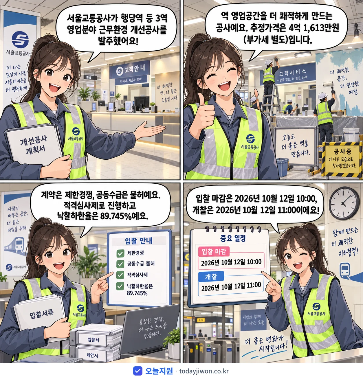 4컷 만화로 보는 공고: 서울교통공사 '행당역 등 3역 영업분야 근무환경 개선공사', 추정가격 4억 1,613만원, 입찰 마감 10/12 10:00