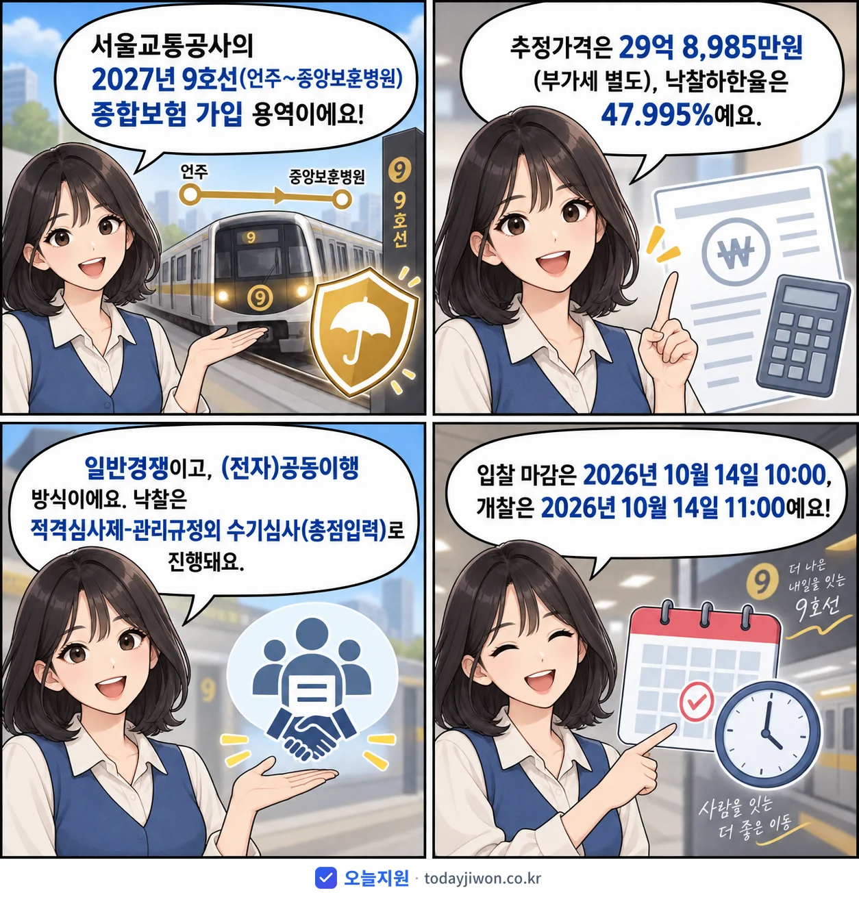 4컷 만화로 보는 공고: 서울교통공사 '9호선(언주~중앙보훈병원) 종합보험 가입', 추정가격 29억 8,985만원, 입찰 마감 10/14 10:00