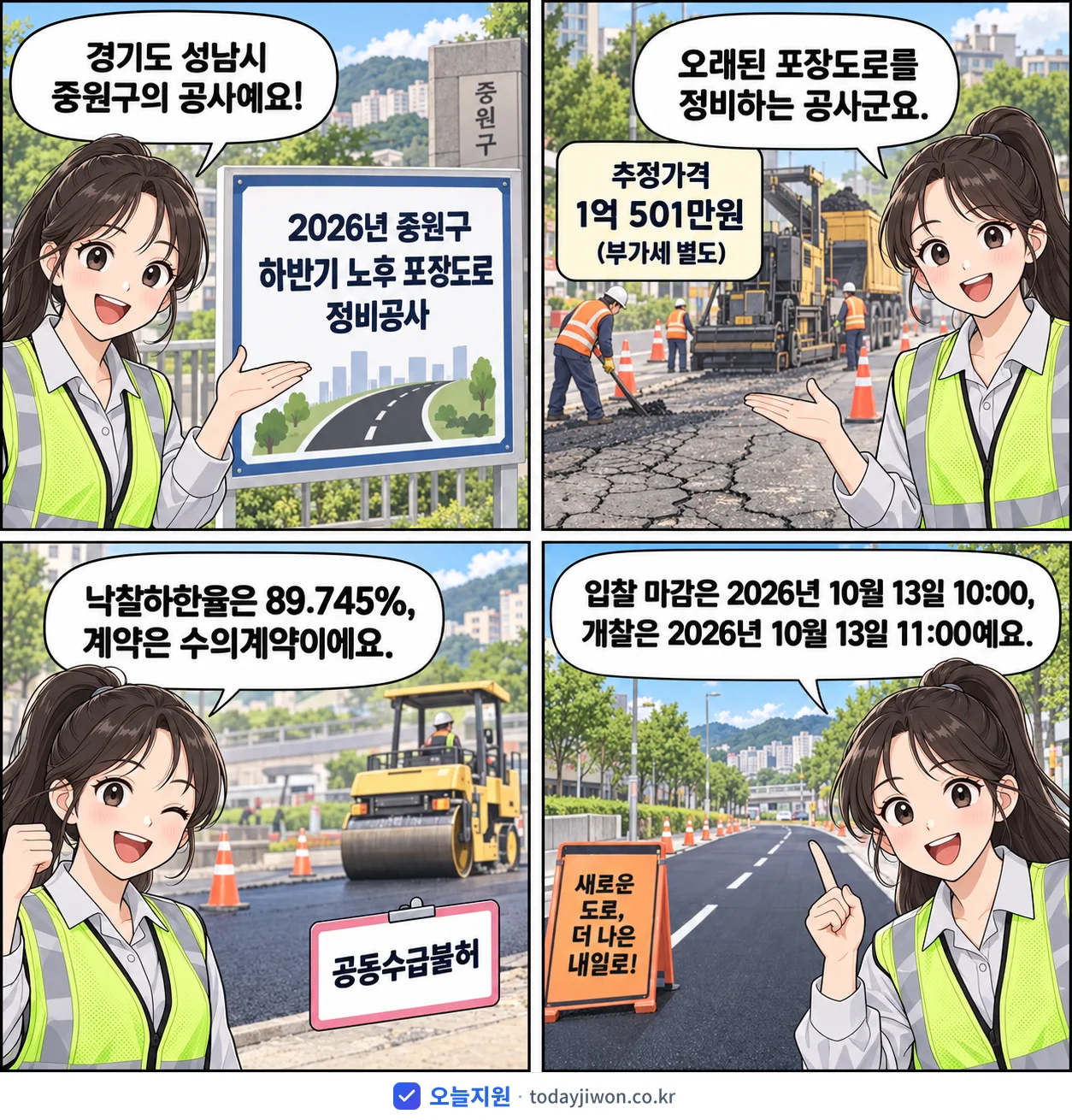 4컷 만화로 보는 공고: 경기도 성남시 중원구 '중원구 하반기 노후 포장도로 정비공사', 추정가격 1억 501만원, 입찰 마감 10/13 10:00