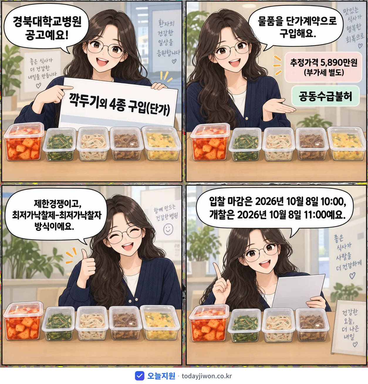4컷 만화로 보는 공고: 경북대학교병원 '깍두기외 4종 구입', 추정가격 5,890만원, 입찰 마감 10/8 10:00