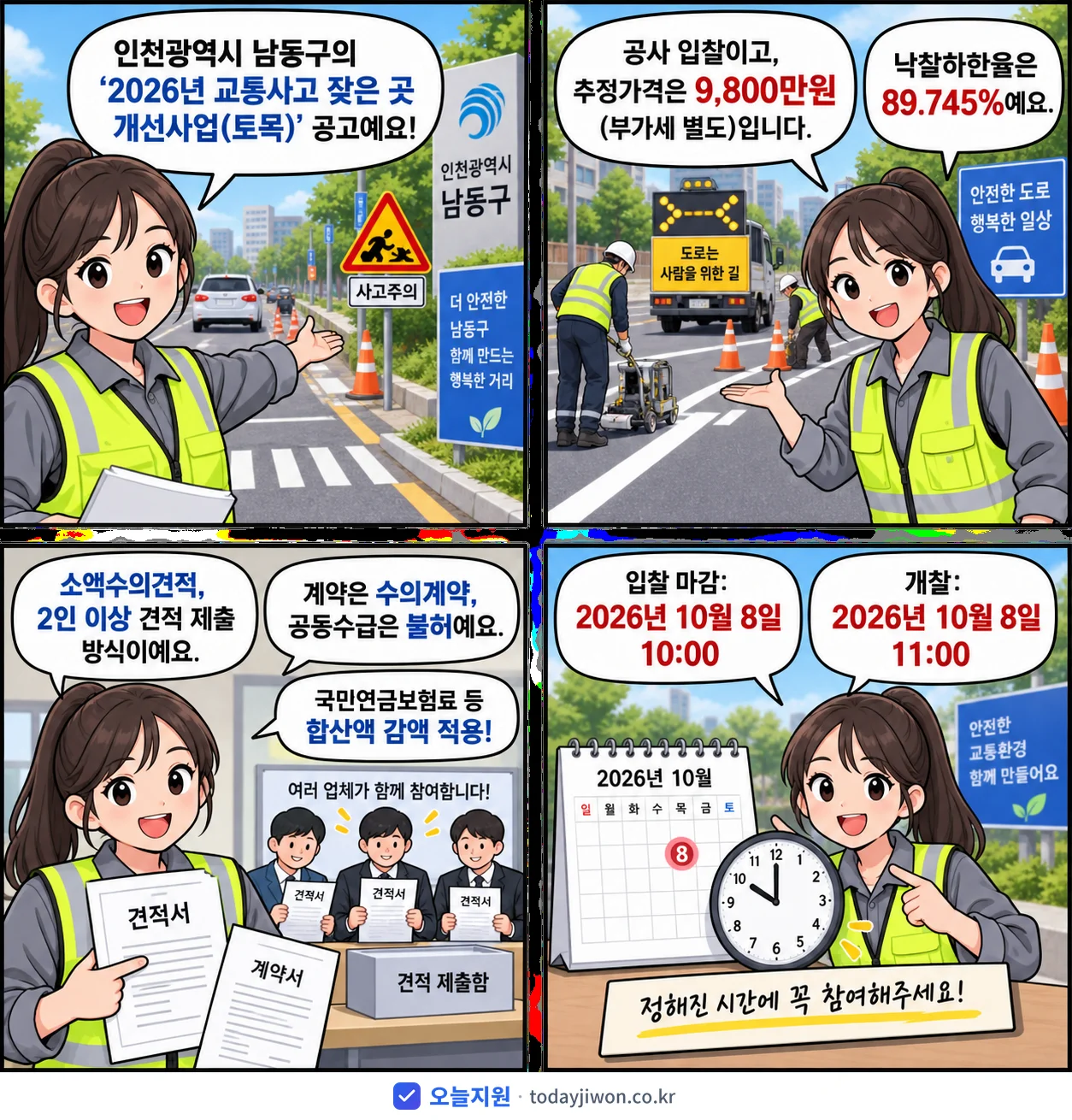 4컷 만화로 보는 공고: 인천광역시 남동구 '교통사고 잦은 곳 개선사업(토목)', 추정가격 9,800만원, 입찰 마감 10/8 10:00