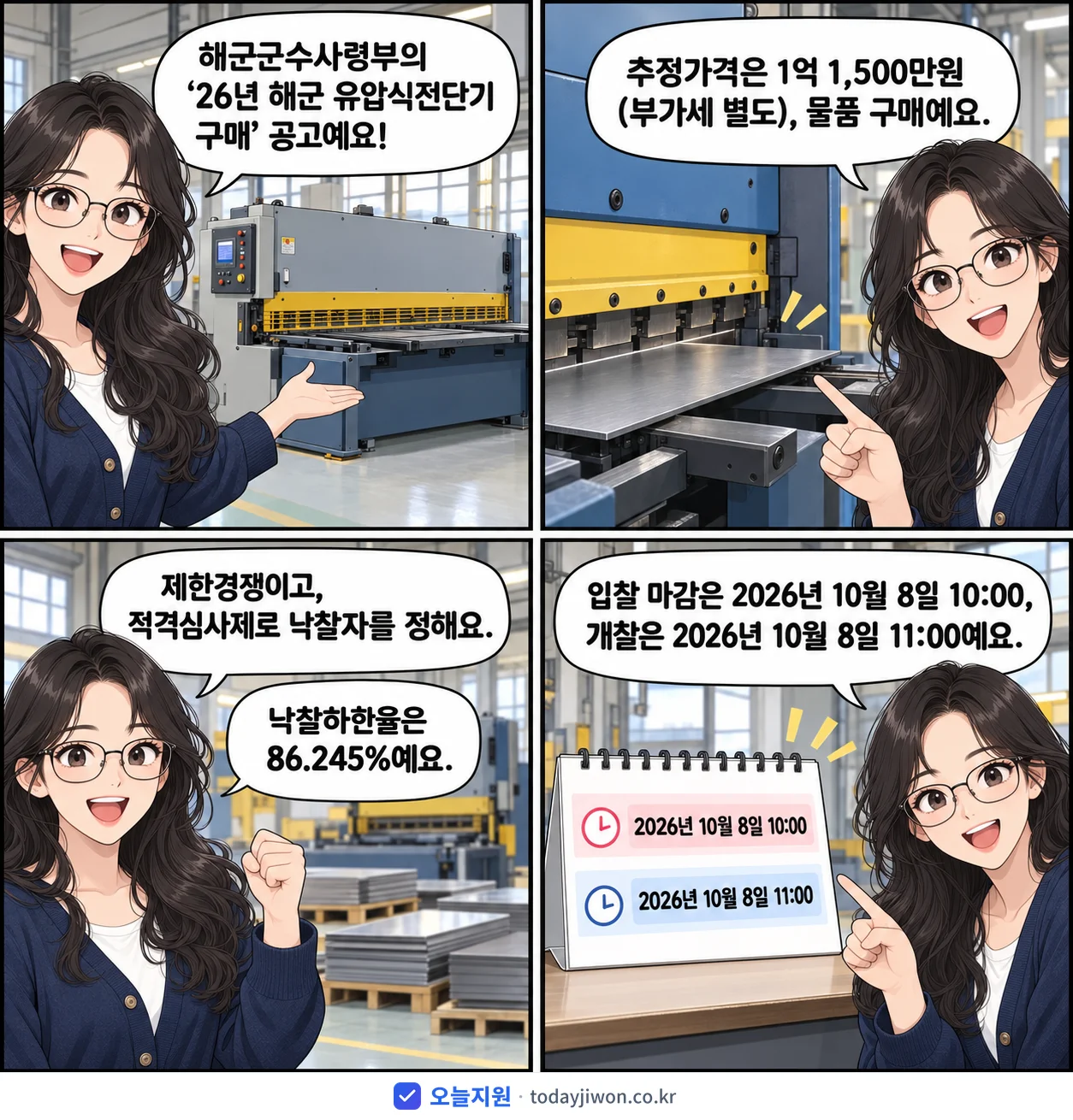 4컷 만화로 보는 공고: 해군군수사령부 '26년 해군 유압식전단기 구매', 추정가격 1억 1,500만원, 입찰 마감 10/8 10:00