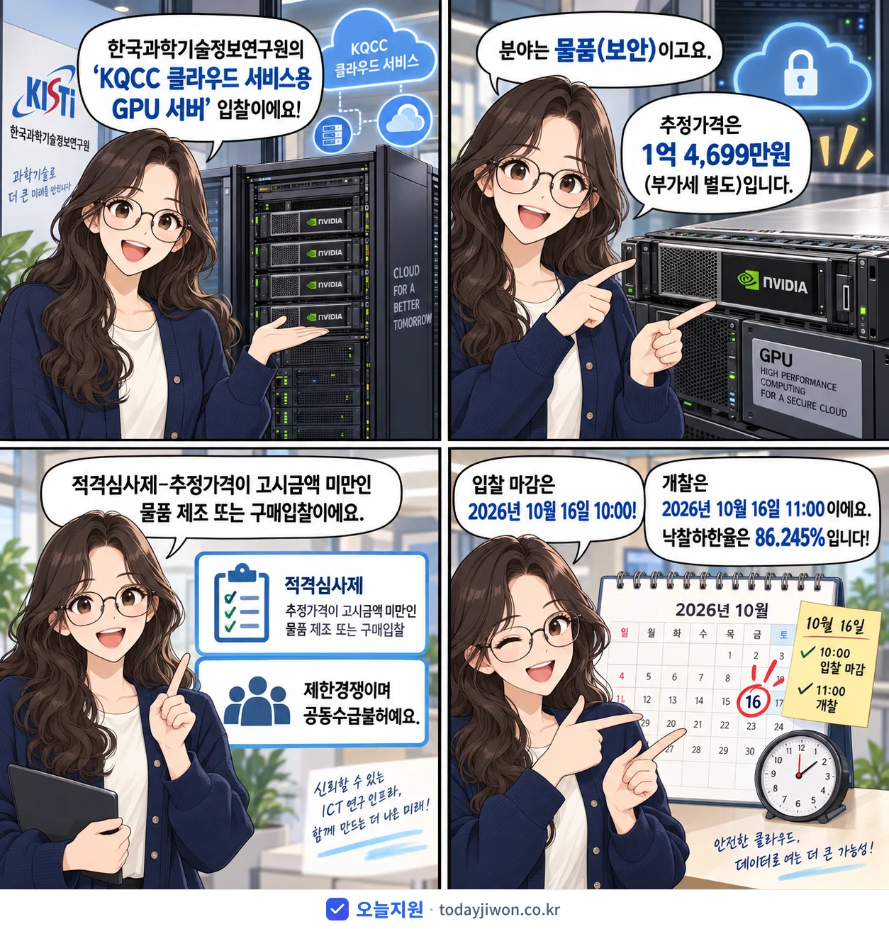 4컷 만화로 보는 공고: 한국과학기술정보연구원 'KQCC 클라우드 서비스용 GPU 서버', 추정가격 1억 4,699만원, 입찰 마감 10/16 10:00